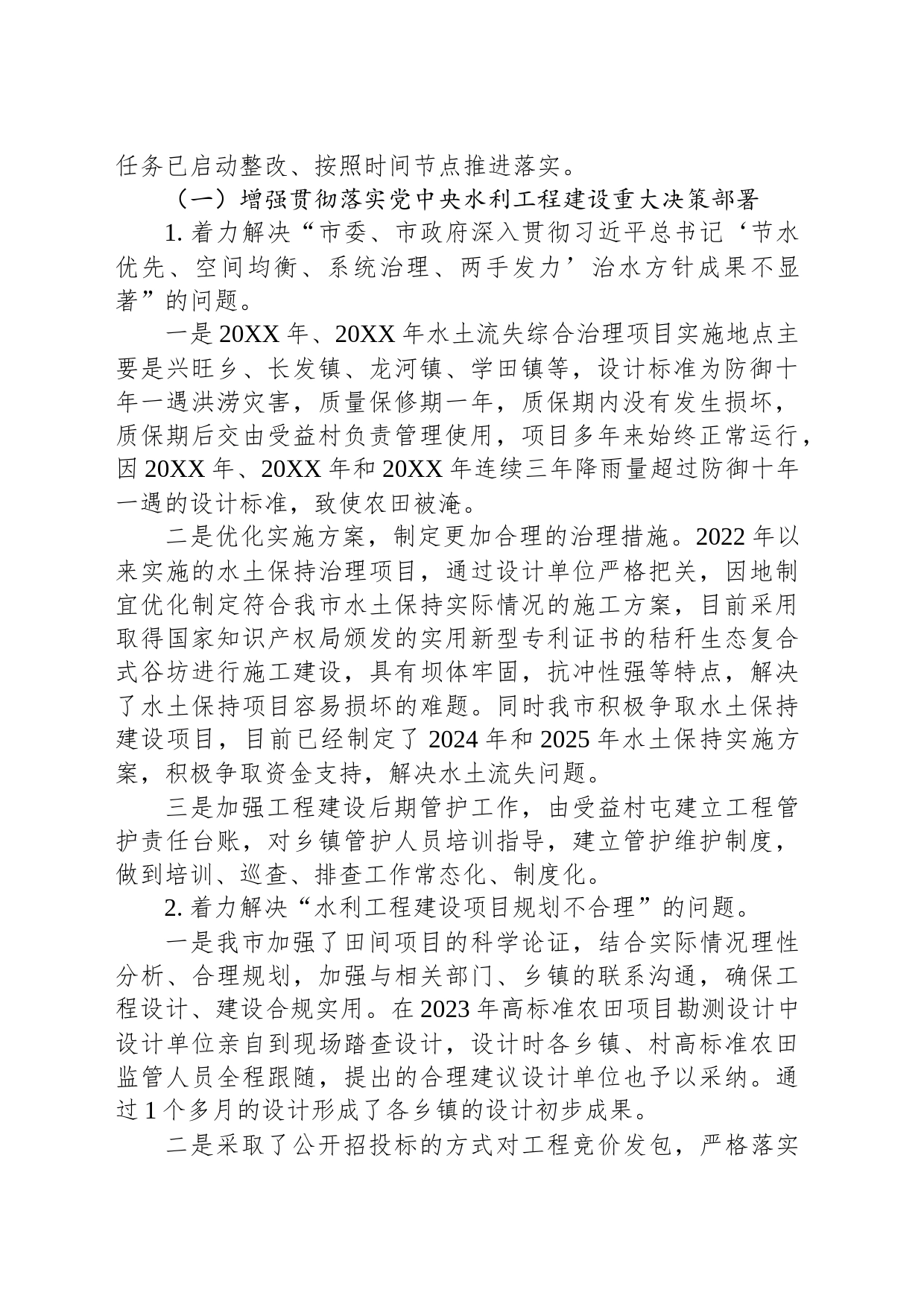 中共XX市委员会关于巡察整改进展情况的通报（20230814）_第2页