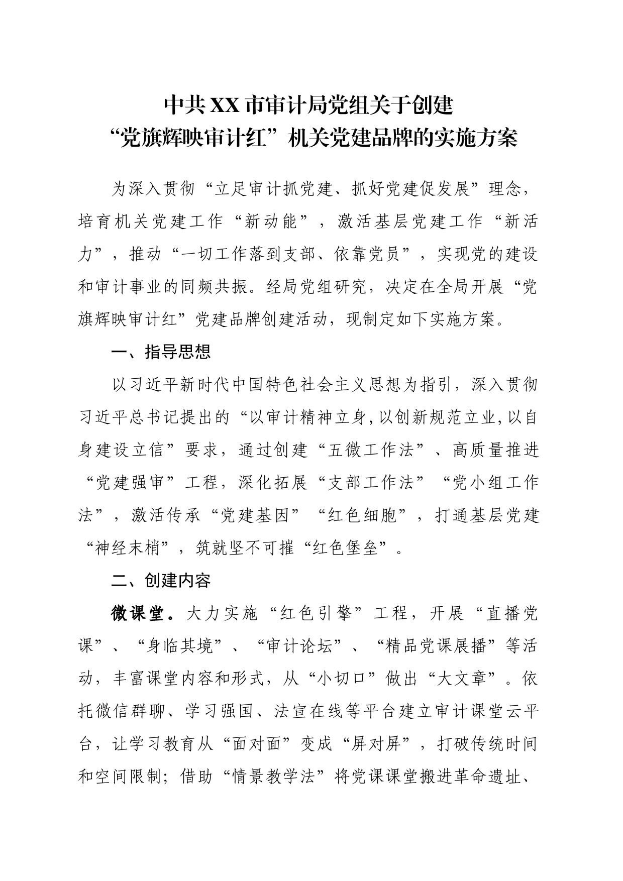中共XX市审计局党组关于创建“党旗辉映审计红”机关党建品牌的实施方案_第1页