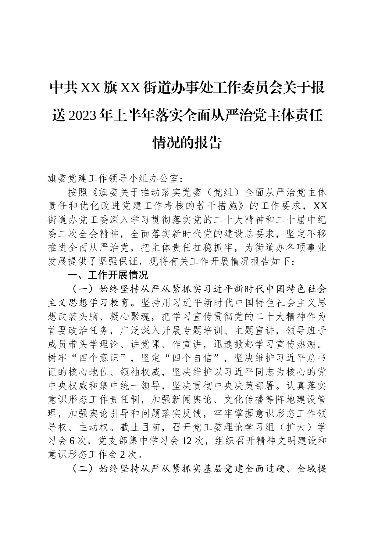 中共XX旗XX街道办事处工作委员会关于报送2023年上半年落实全面从严治党主体责任情况的报告（20230804）_第1页