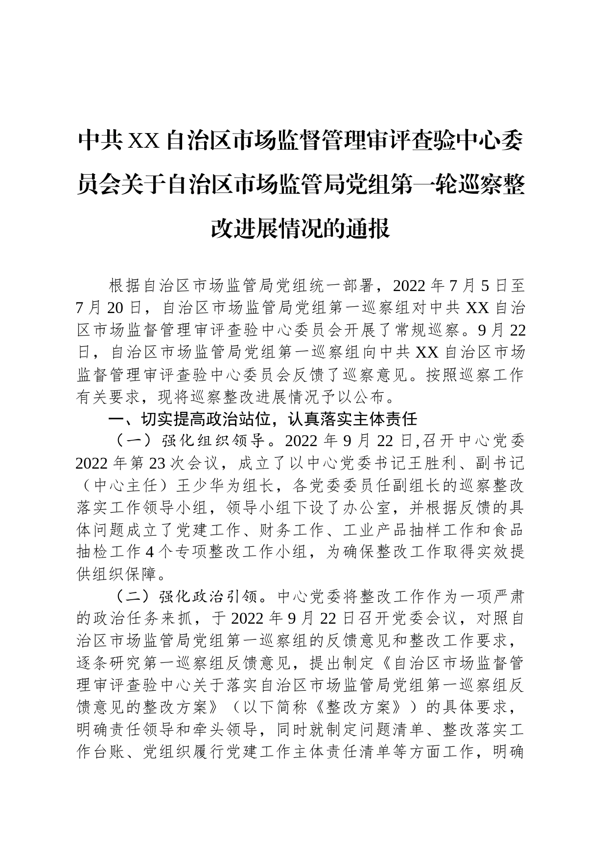 中共XX自治区市场监督管理审评查验中心委员会关于自治区市场监管局党组第一轮巡察整改进展情况的通报（20230814）_第1页
