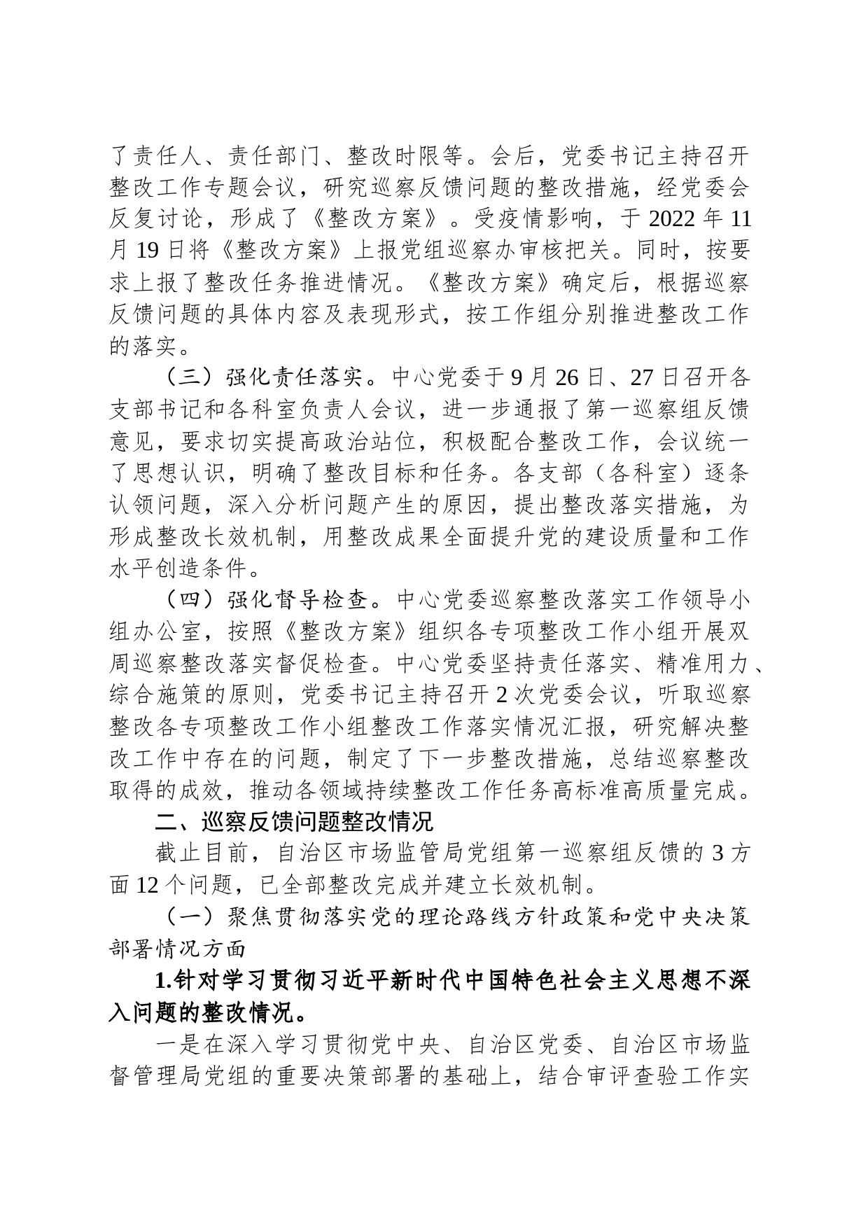中共XX自治区市场监督管理审评查验中心委员会关于自治区市场监管局党组第一轮巡察整改进展情况的通报（20230814）_第2页