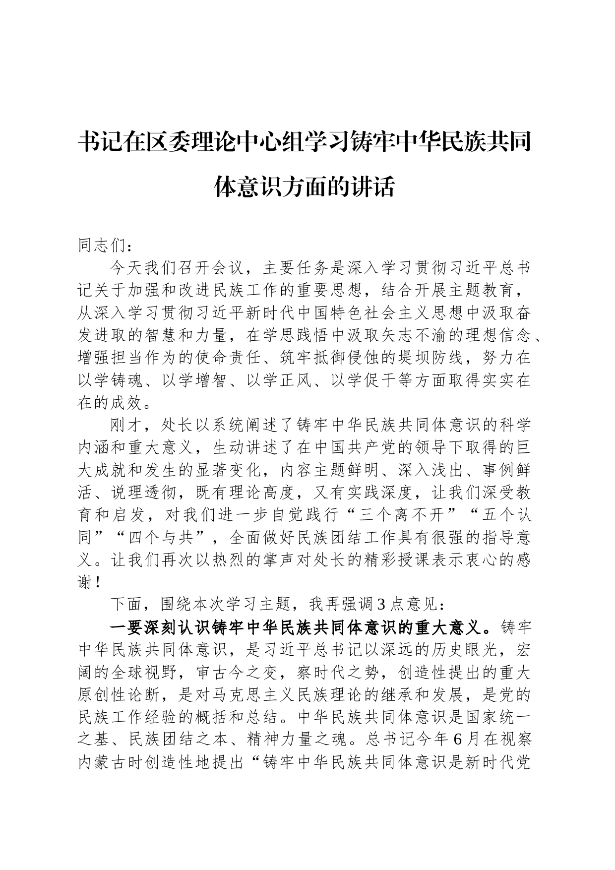 书记在区委理论中心组学习铸牢中华民族共同体意识方面的讲话_第1页