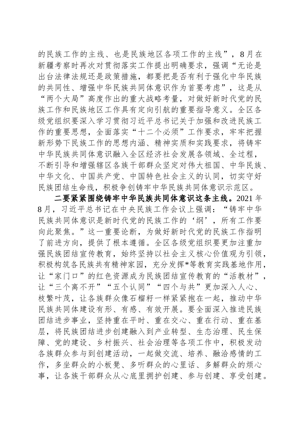 书记在区委理论中心组学习铸牢中华民族共同体意识方面的讲话_第2页