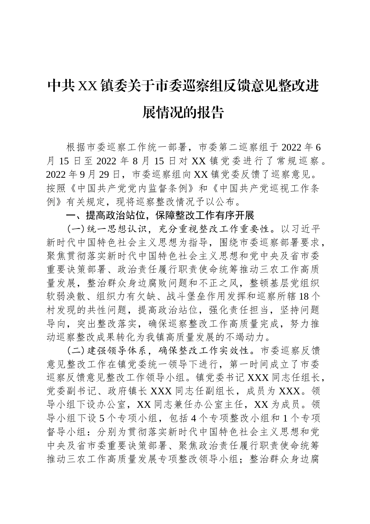 中共XX镇委关于市委巡察组反馈意见整改进展情况的报告（20230801）_第1页