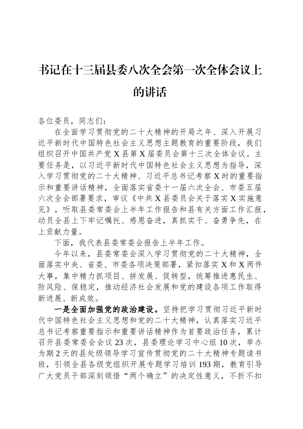 书记在十三届县委八次全会第一次全体会议上的讲话_第1页