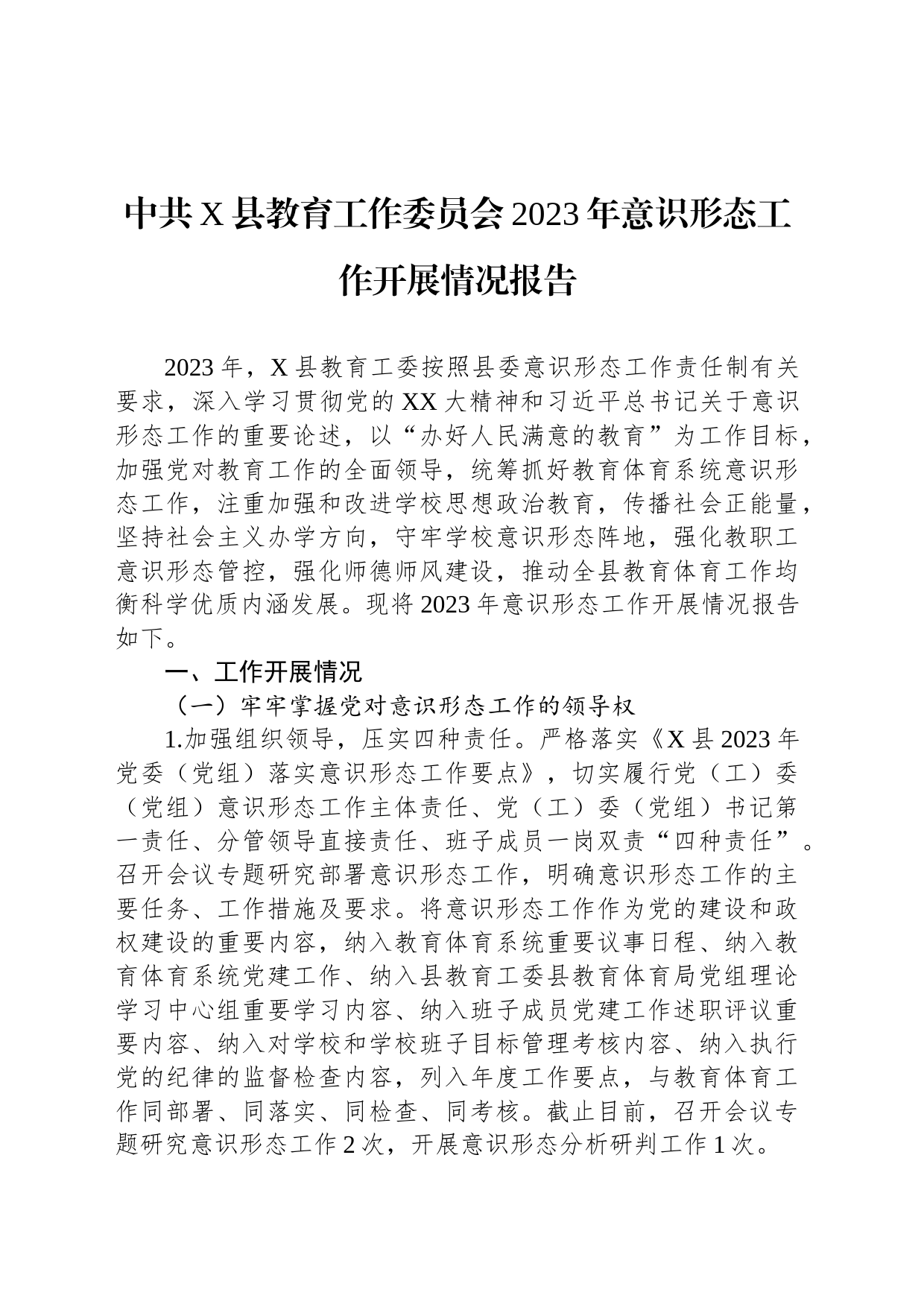 中共X县教育工作委员会2023年意识形态工作开展情况报告_第1页