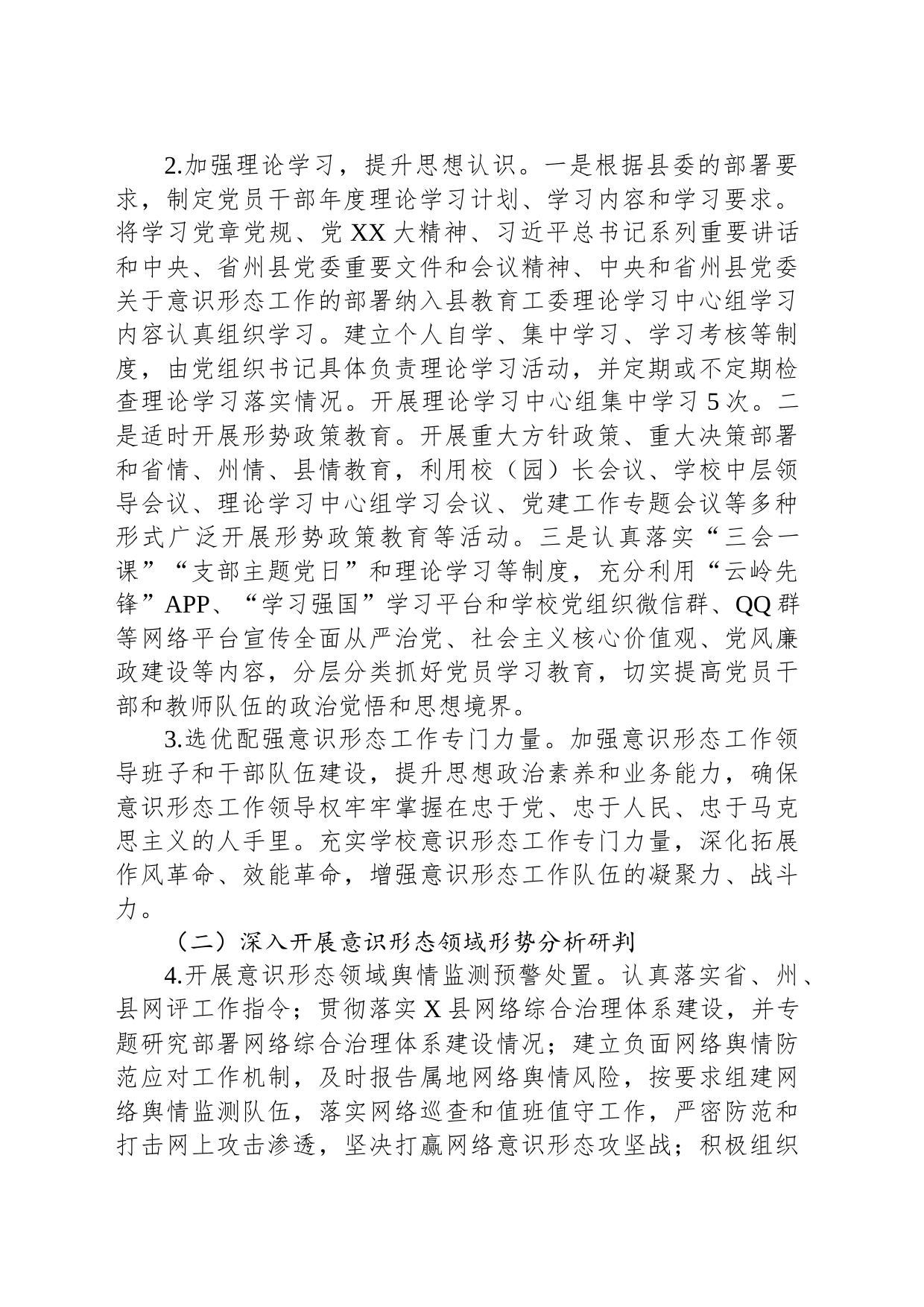 中共X县教育工作委员会2023年意识形态工作开展情况报告_第2页