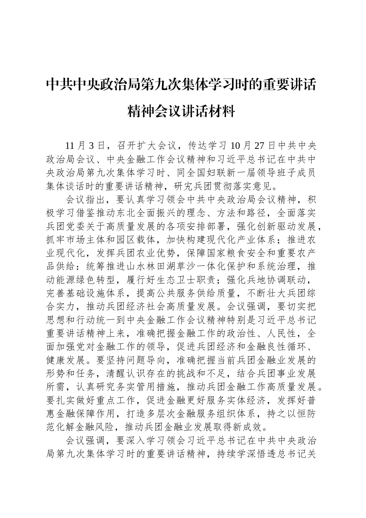 中共中央政治局第九次集体学习时的重要讲话精神会议讲话材料_第1页