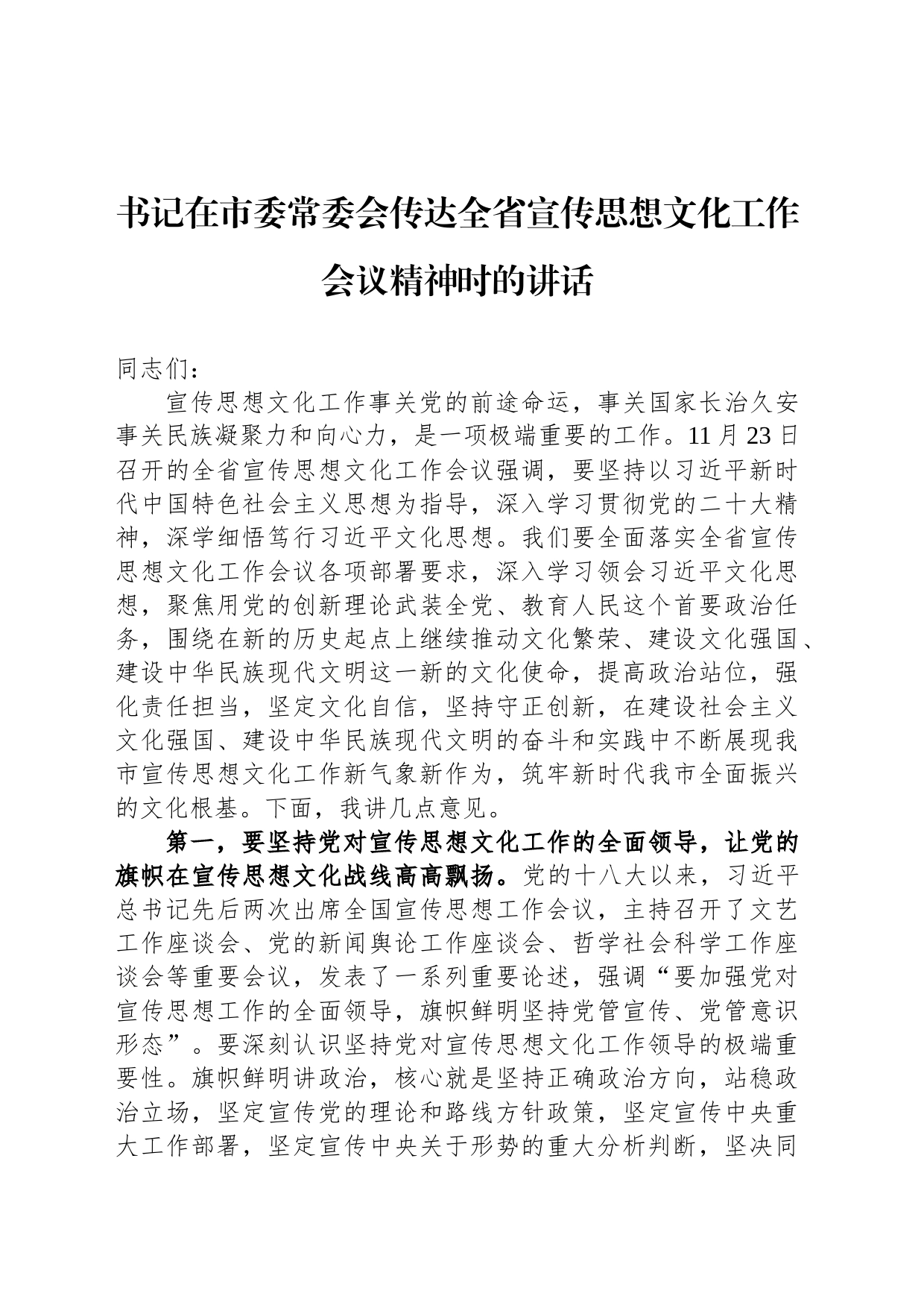 书记在市委常委会传达全省宣传思想文化工作会议精神时的讲话_第1页