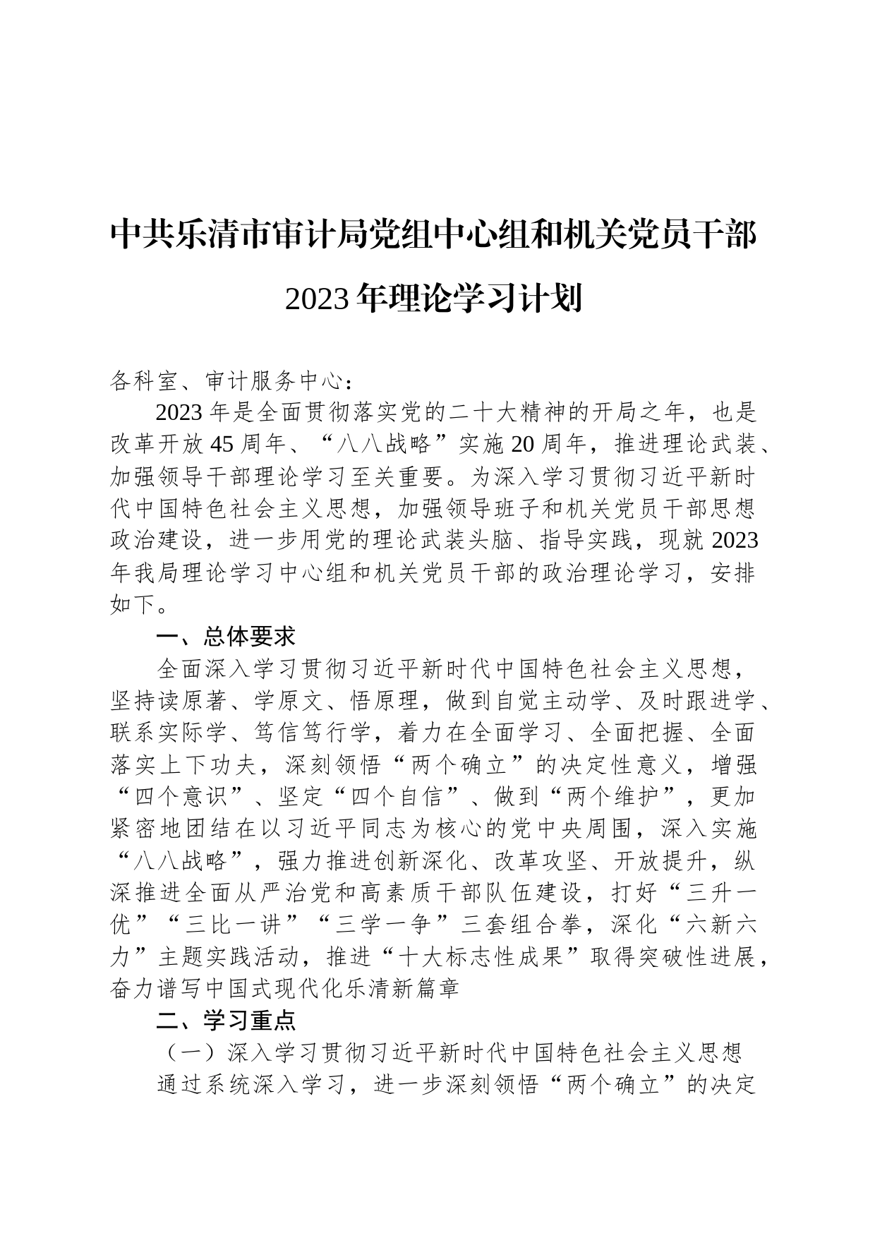 中共乐清市审计局党组中心组和机关党员干部2023年理论学习计划_第1页