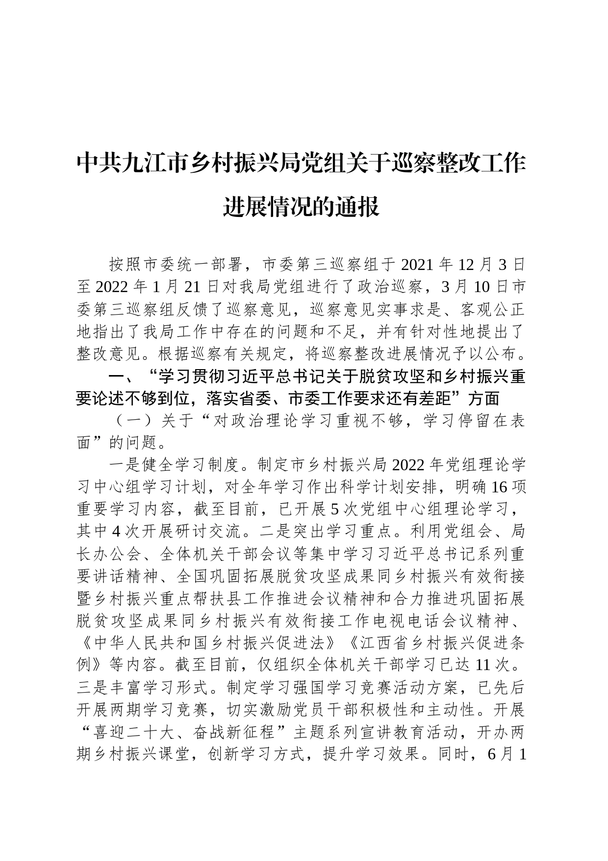 中共九江市乡村振兴局党组关于巡察整改工作进展情况的通报_第1页