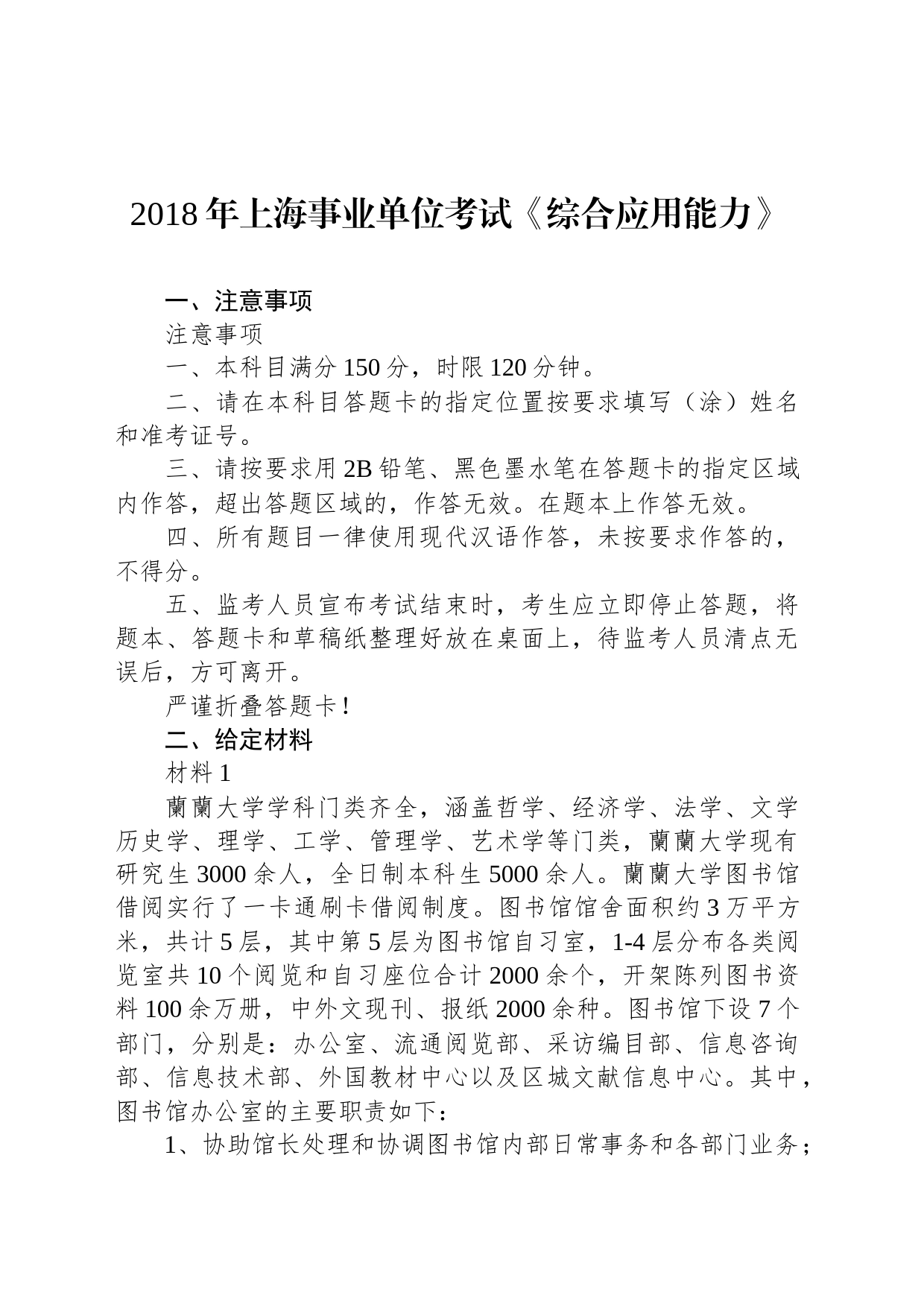 2018年上海事业单位考试《综合应用能力》_第1页