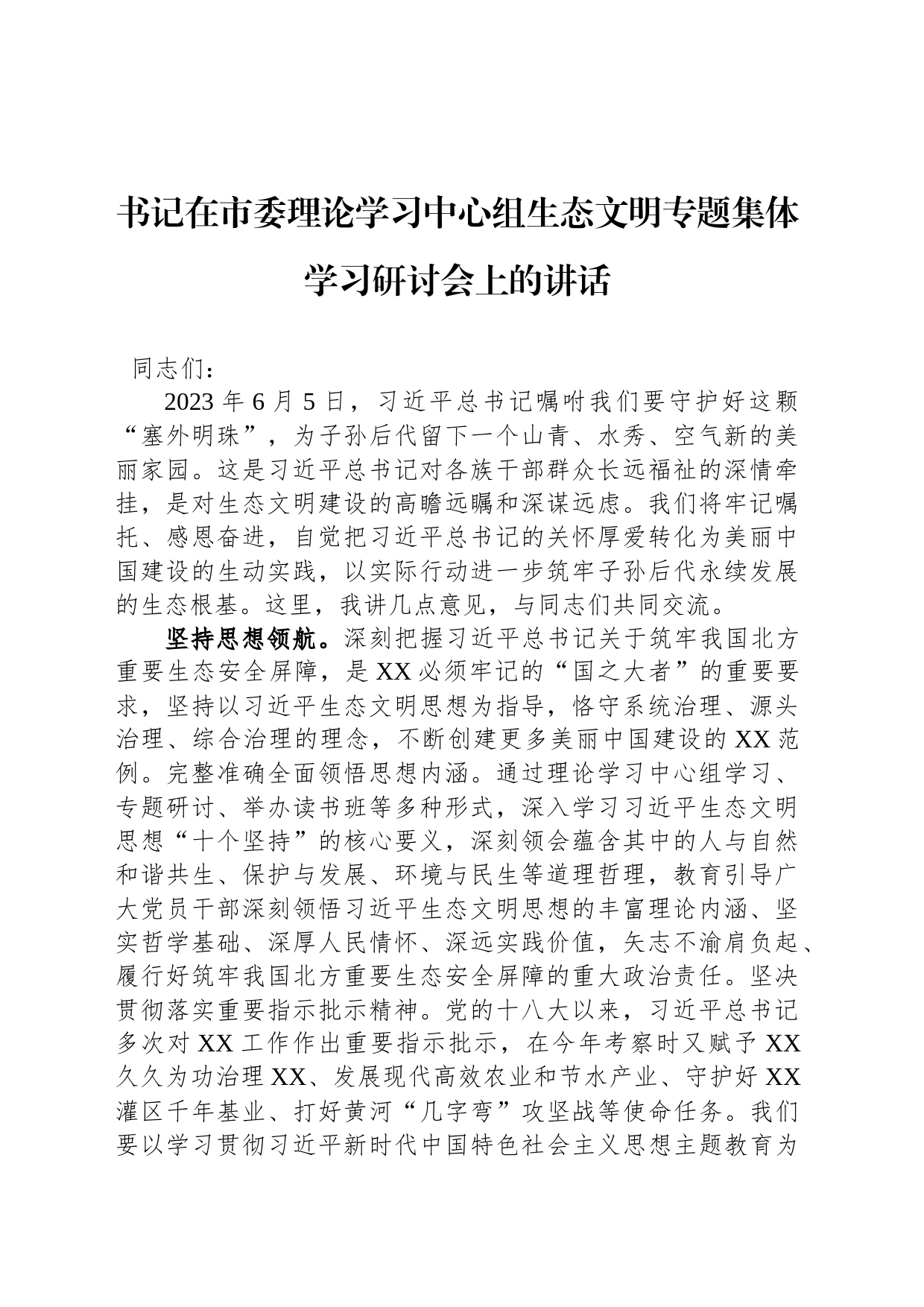 书记在市委理论学习中心组生态文明专题集体学习研讨会上的讲话_第1页