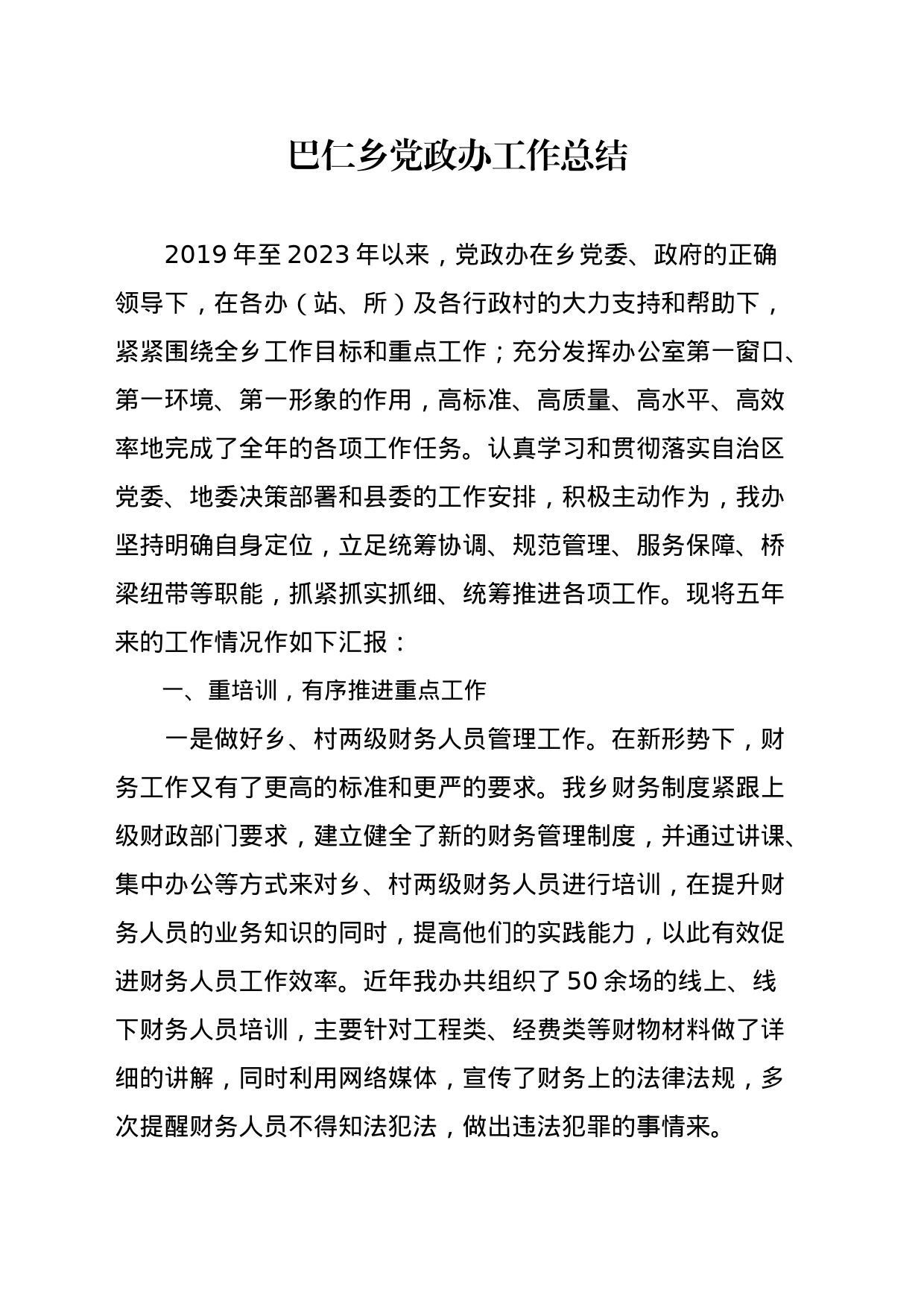 2019-2023党政办工作总结_第1页