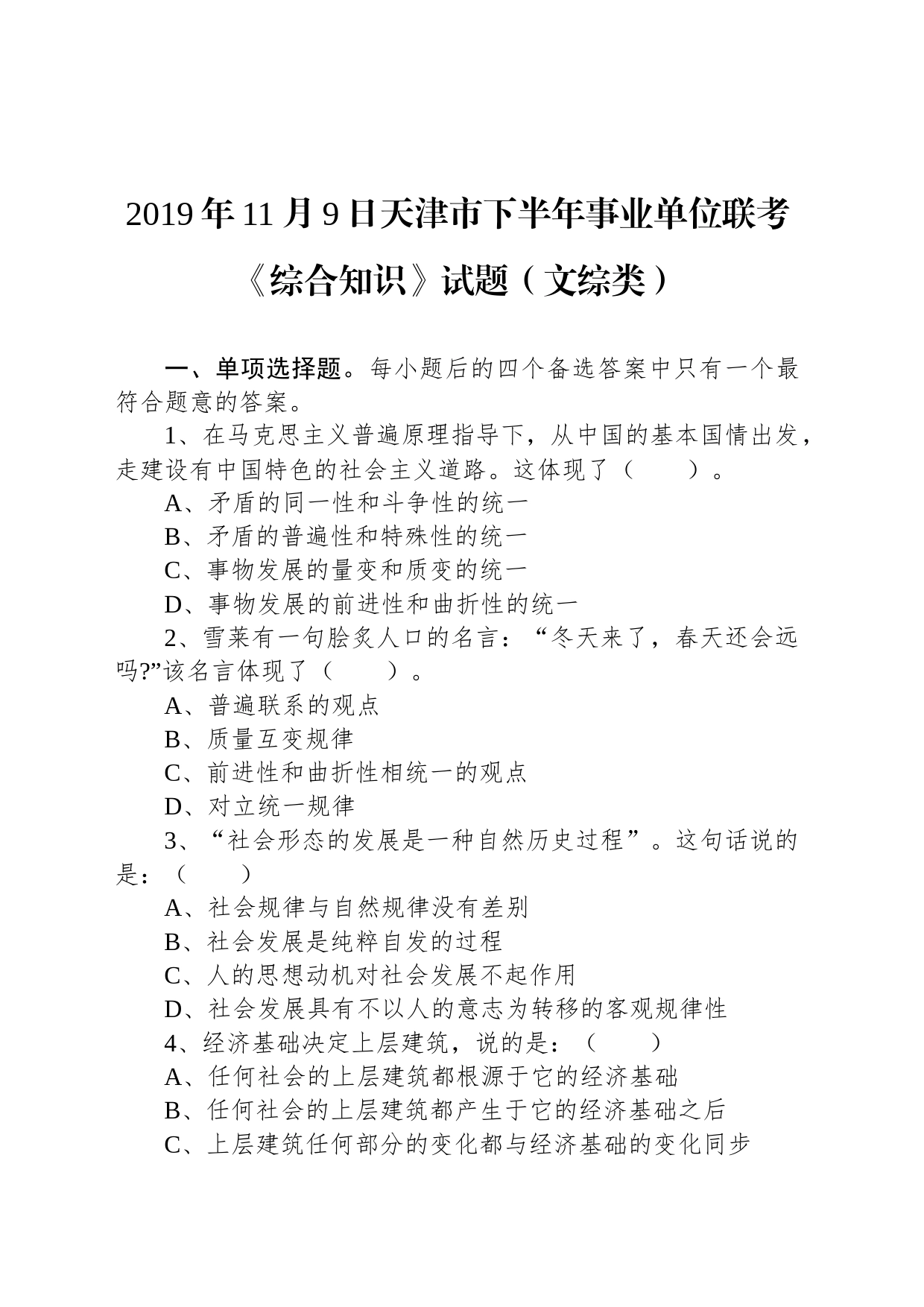 2019年11月9日天津市下半年事业单位联考《综合知识》试题（文综类）_第1页