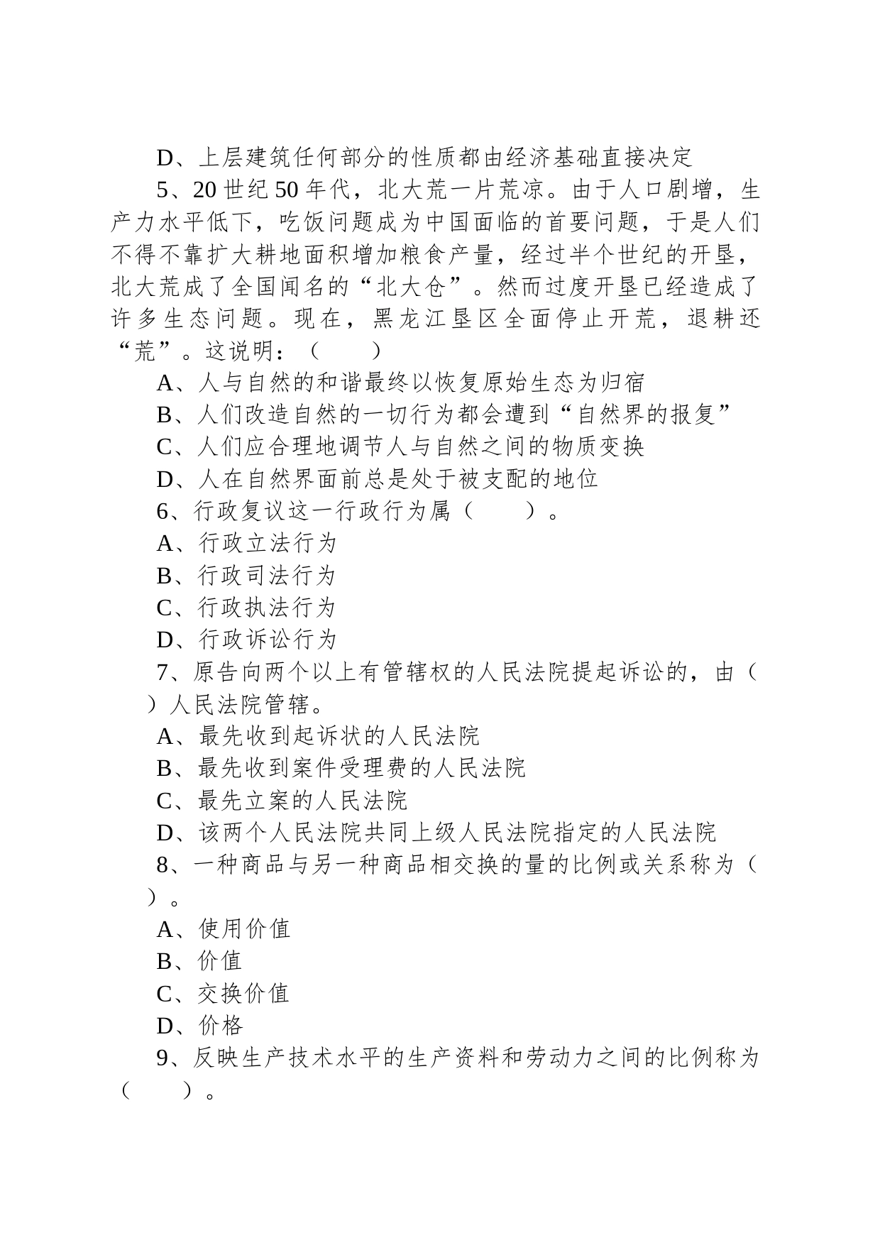 2019年11月9日天津市下半年事业单位联考《综合知识》试题（文综类）_第2页