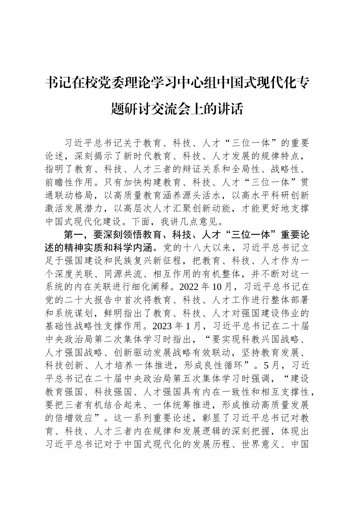 书记在校党委理论学习中心组中国式现代化专题研讨交流会上的讲话_第1页