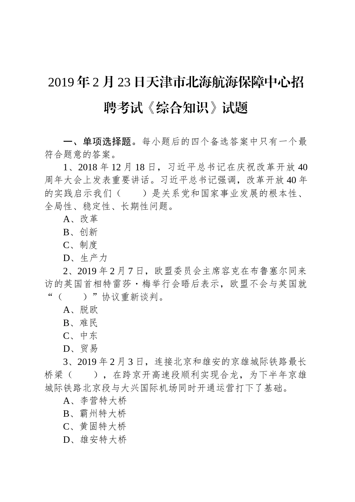 2019年2月23日天津市北海航海保障中心招聘考试《综合知识》试题_第1页
