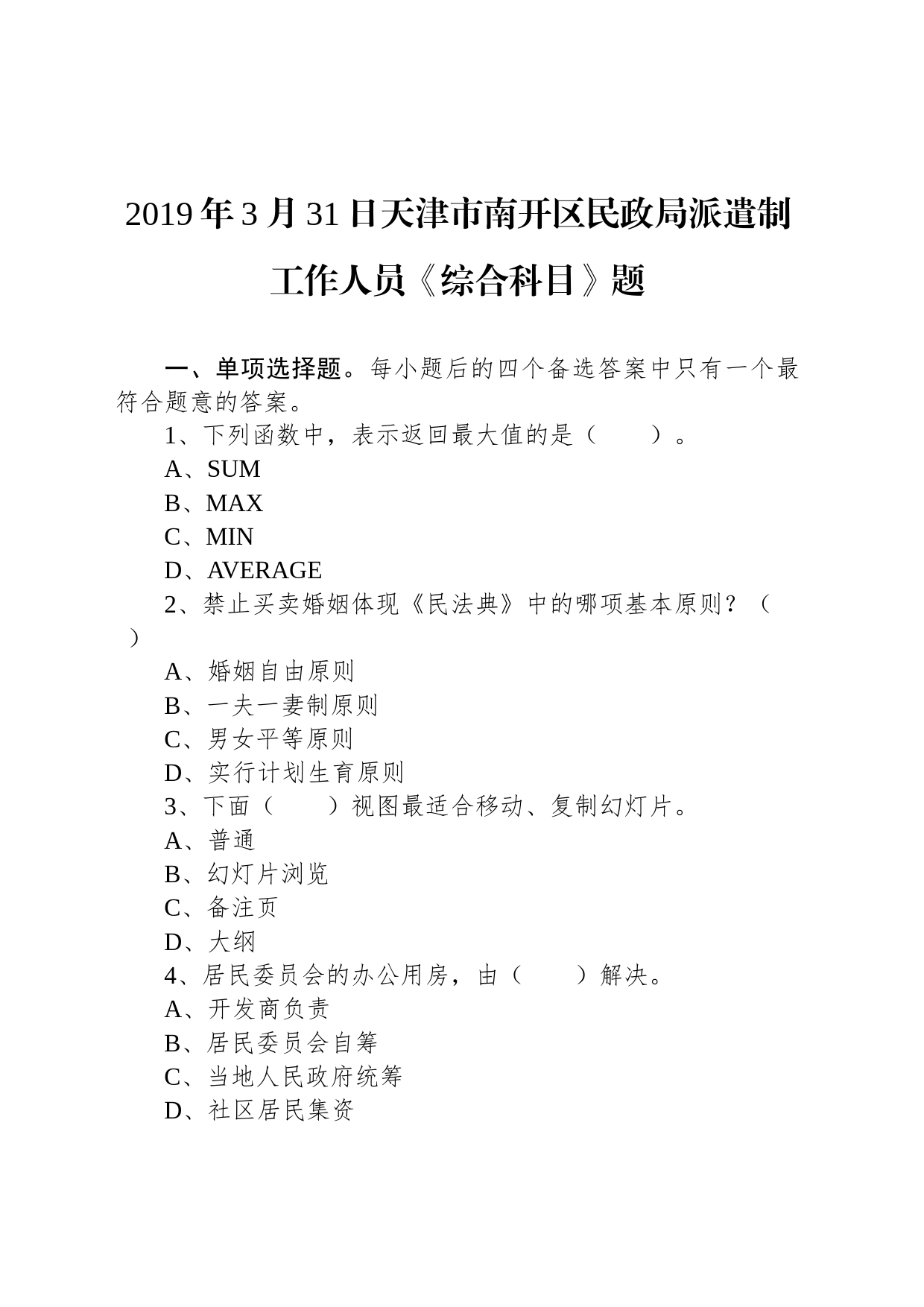 2019年3月31日天津市南开区民政局派遣制工作人员《综合科目》题_第1页