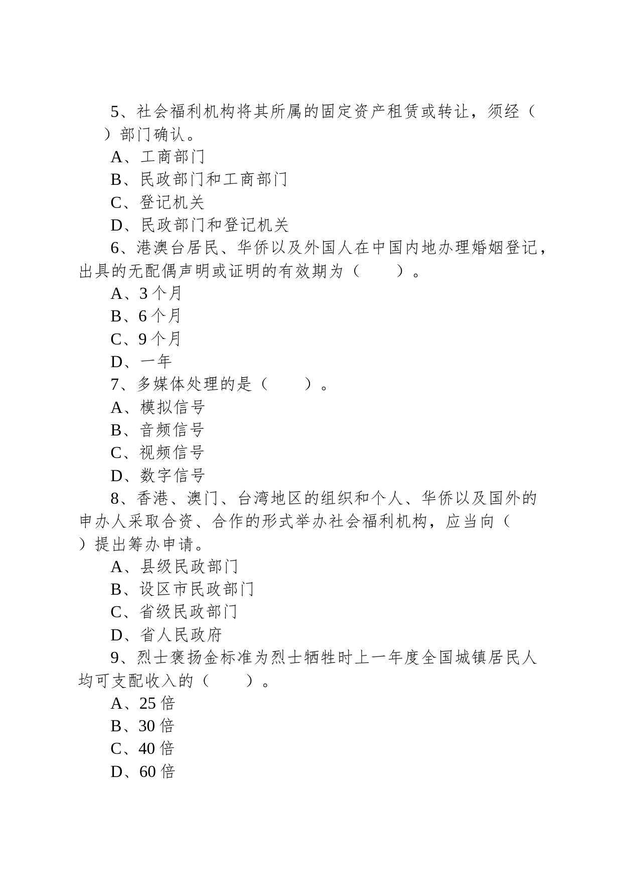 2019年3月31日天津市南开区民政局派遣制工作人员《综合科目》题_第2页