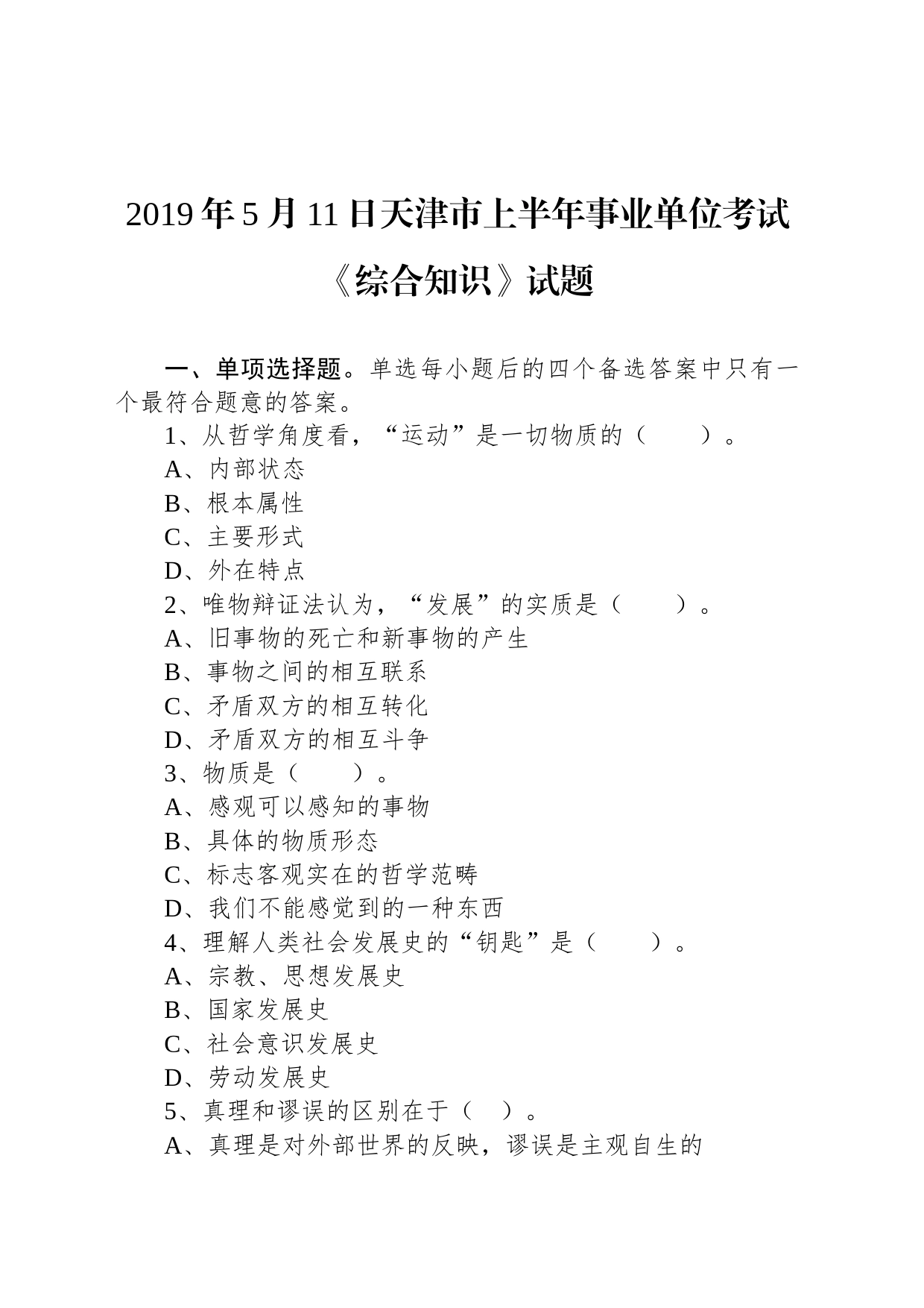 2019年5月11日天津市上半年事业单位考试《综合知识》试题_第1页