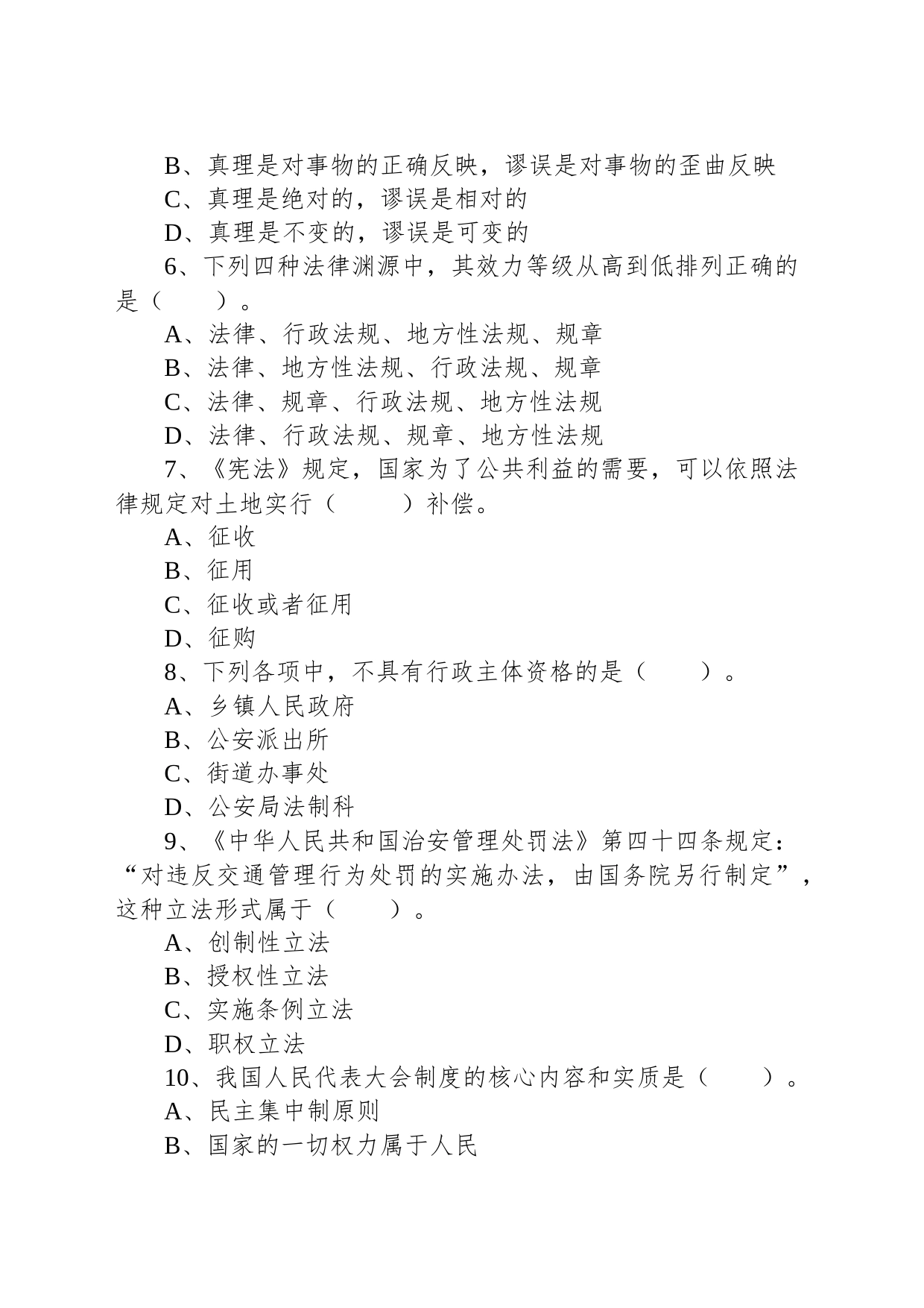 2019年5月11日天津市上半年事业单位考试《综合知识》试题_第2页