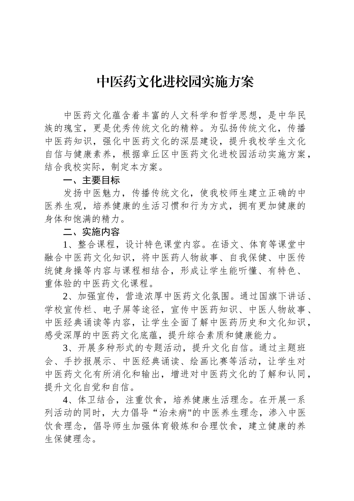 中医药文化进校园实施方案_第1页