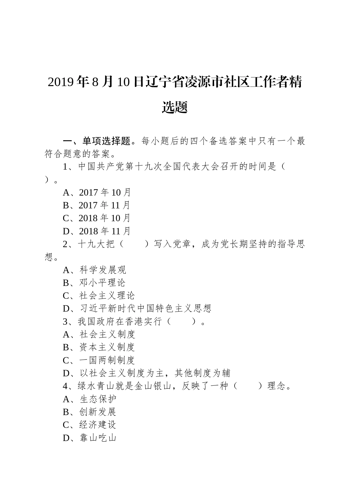 2019年8月10日辽宁省凌源市社区工作者精选题_第1页
