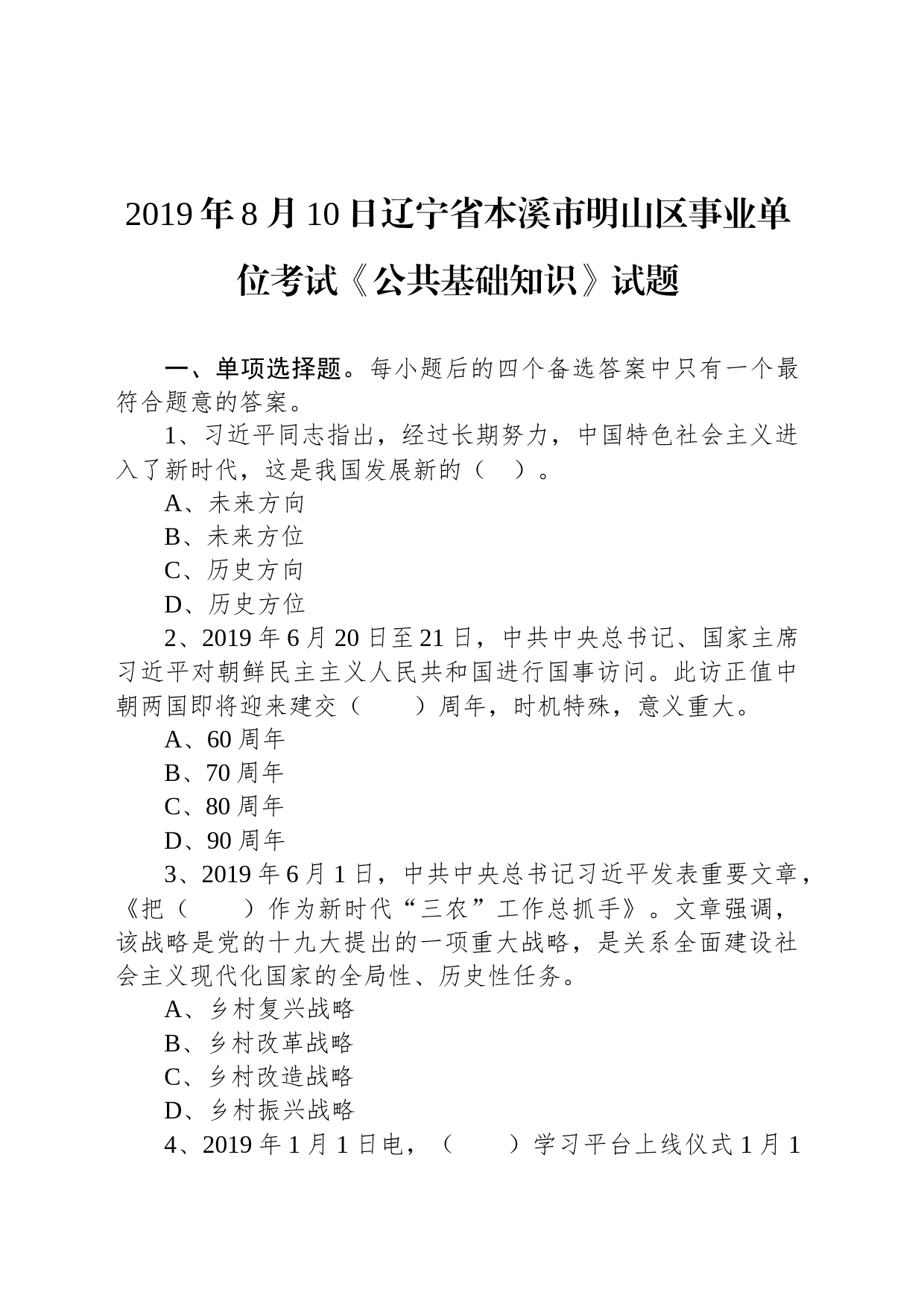 2019年8月10日辽宁省本溪市明山区事业单位考试《公共基础知识》试题_第1页