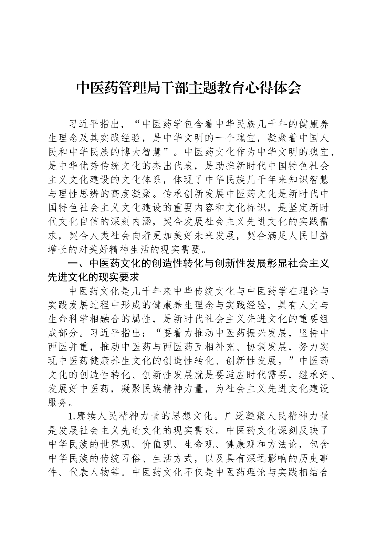 中医药管理局干部主题教育心得体会_第1页