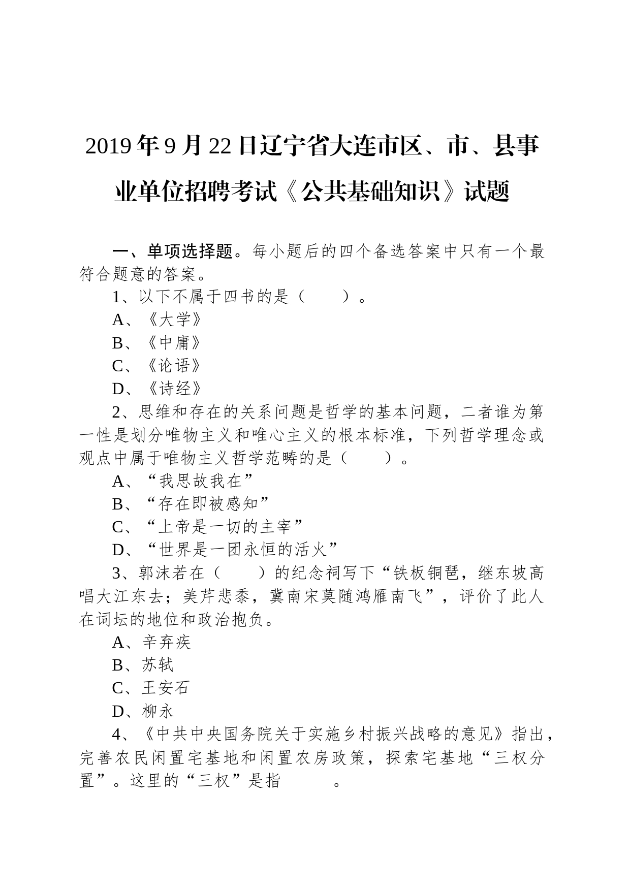 2019年9月22日辽宁省大连市区、市、县事业单位招聘考试《公共基础知识》试题_第1页