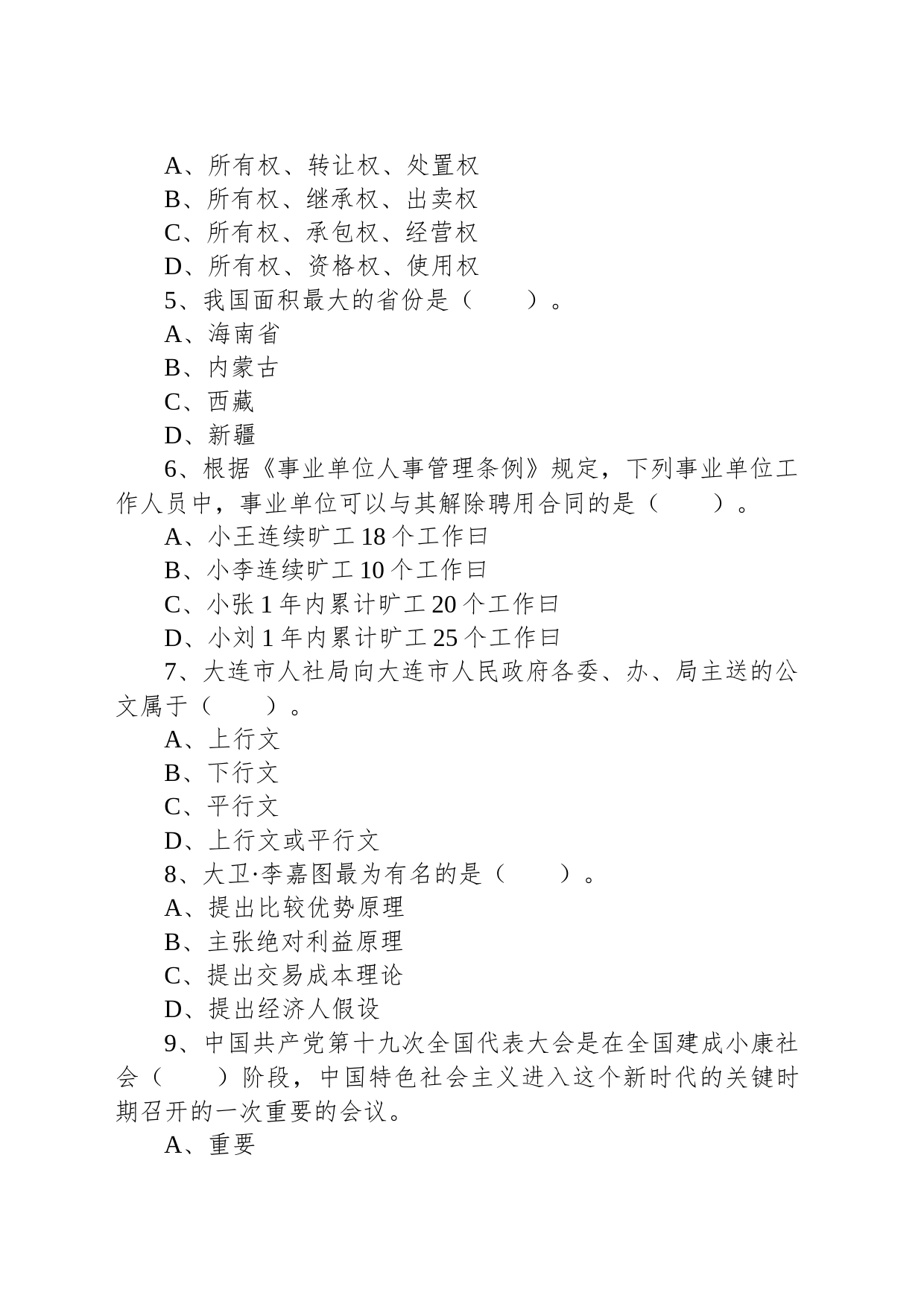 2019年9月22日辽宁省大连市区、市、县事业单位招聘考试《公共基础知识》试题_第2页