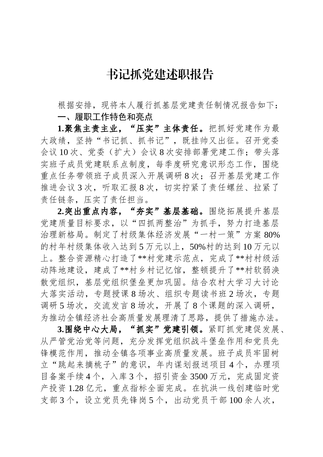 书记抓党建述职报告-2_第1页
