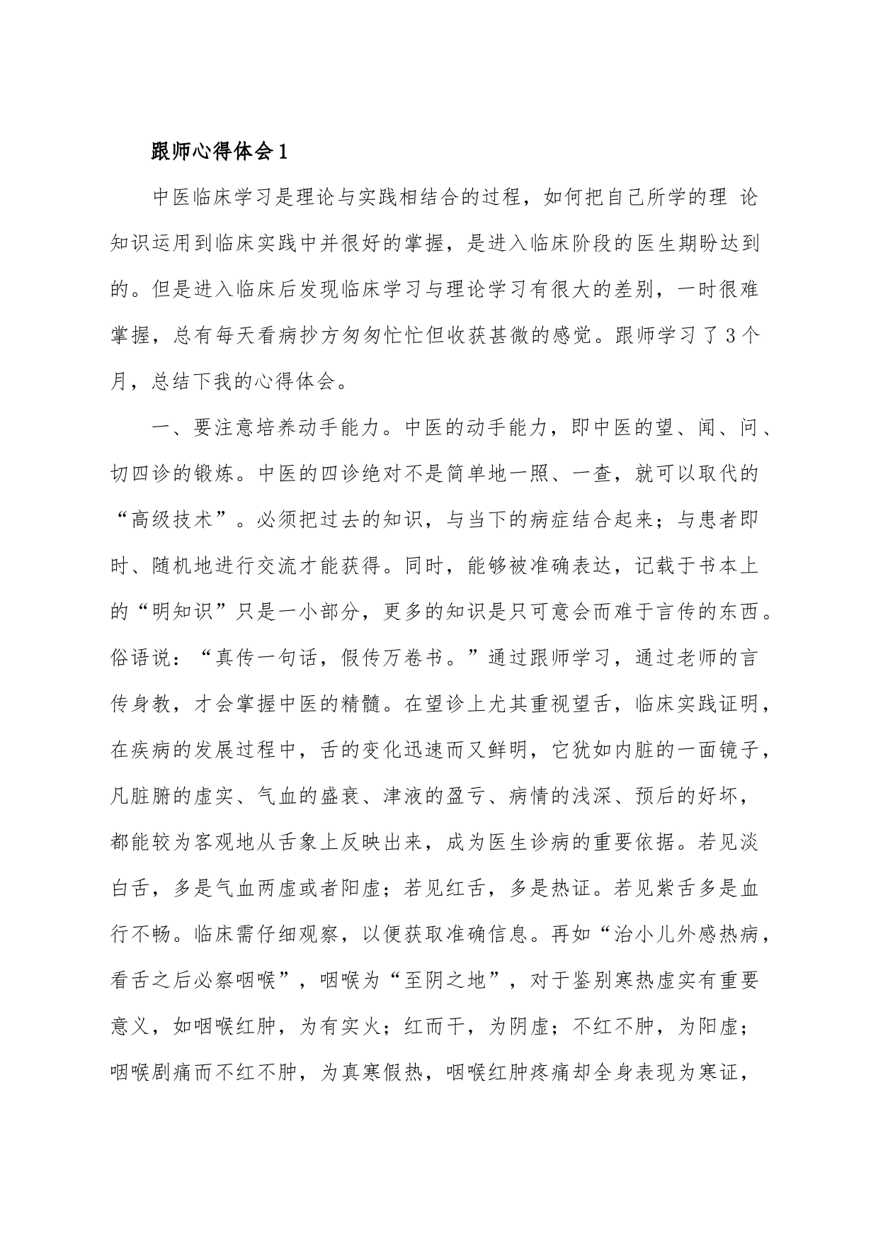 中医跟师心得体会_第1页