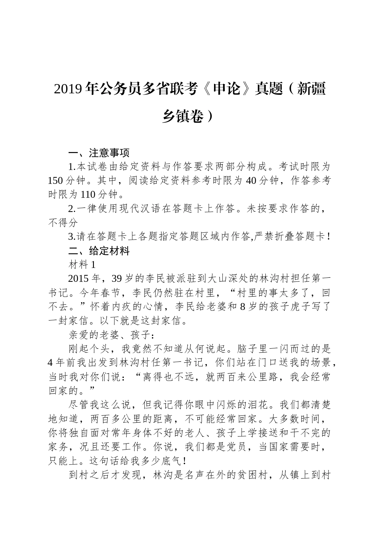 2019年公务员多省联考《申论》真题（新疆乡镇街道卷）_第1页