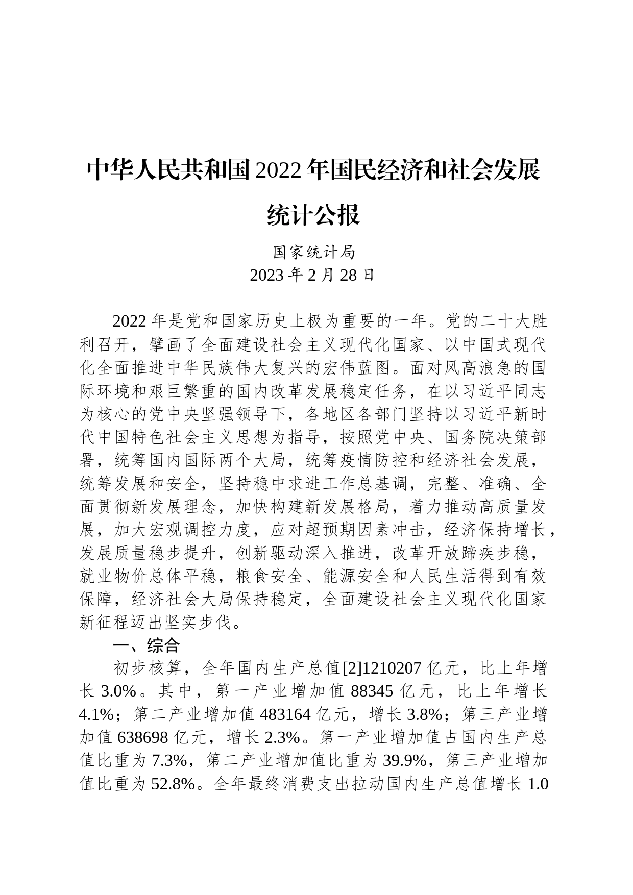中华人民共和国2022年国民经济和社会发展统计公报_第1页