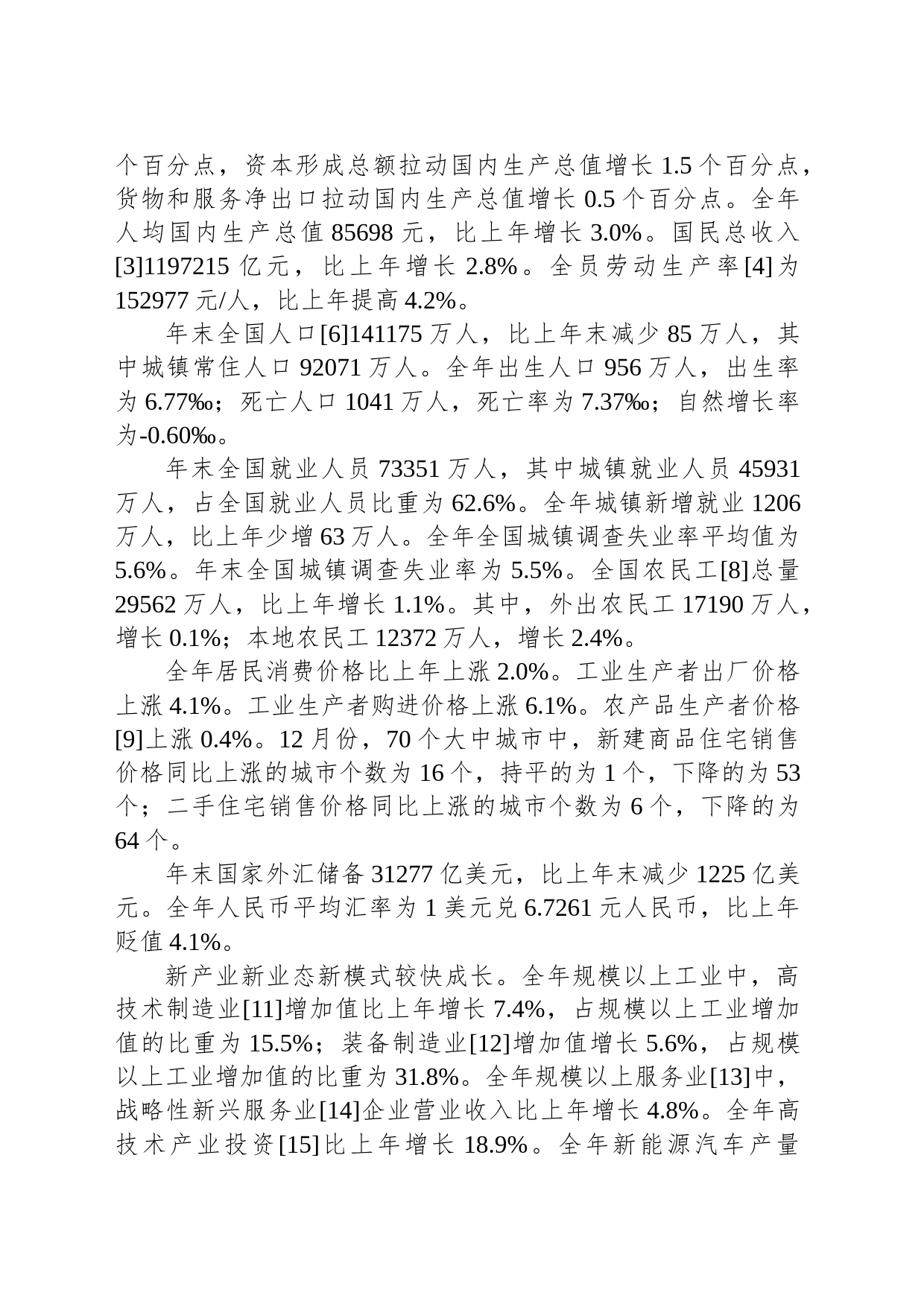 中华人民共和国2022年国民经济和社会发展统计公报_第2页