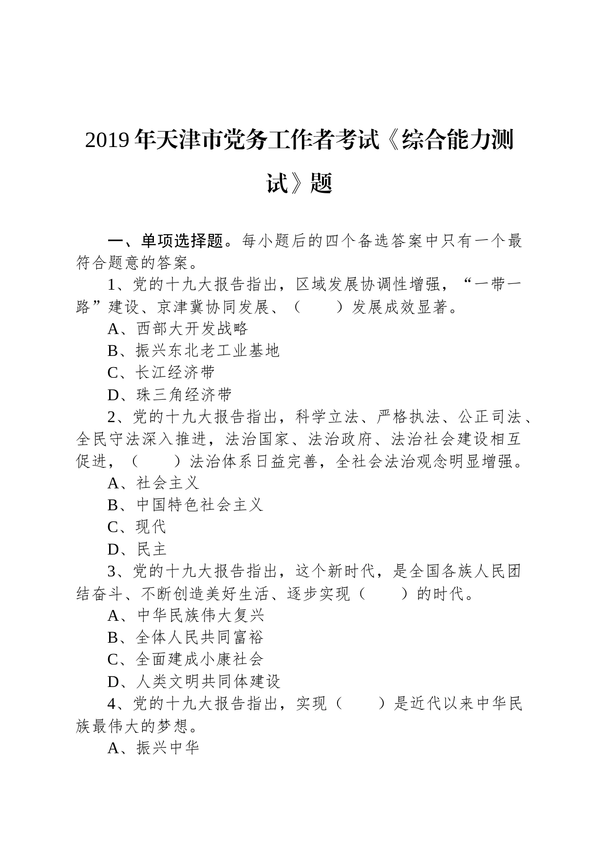 2019年天津市党务工作者考试《综合能力测试》题_第1页