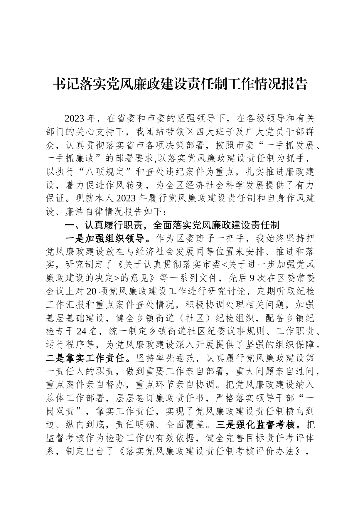 书记落实党风廉政建设责任制工作情况报告_第1页
