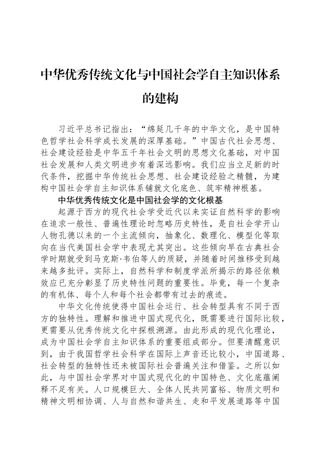 中华优秀传统文化与中国社会学自主知识体系的建构_第1页