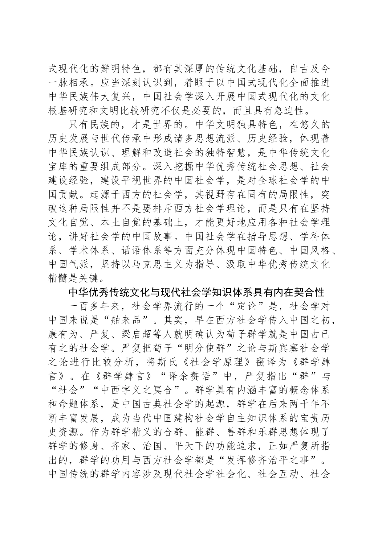 中华优秀传统文化与中国社会学自主知识体系的建构_第2页