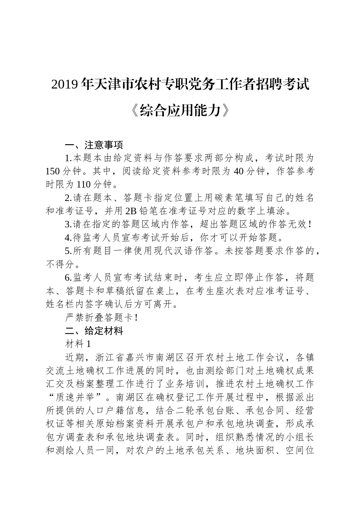 2019年天津市农村专职党务工作者招聘考试《综合应用能力》_第1页