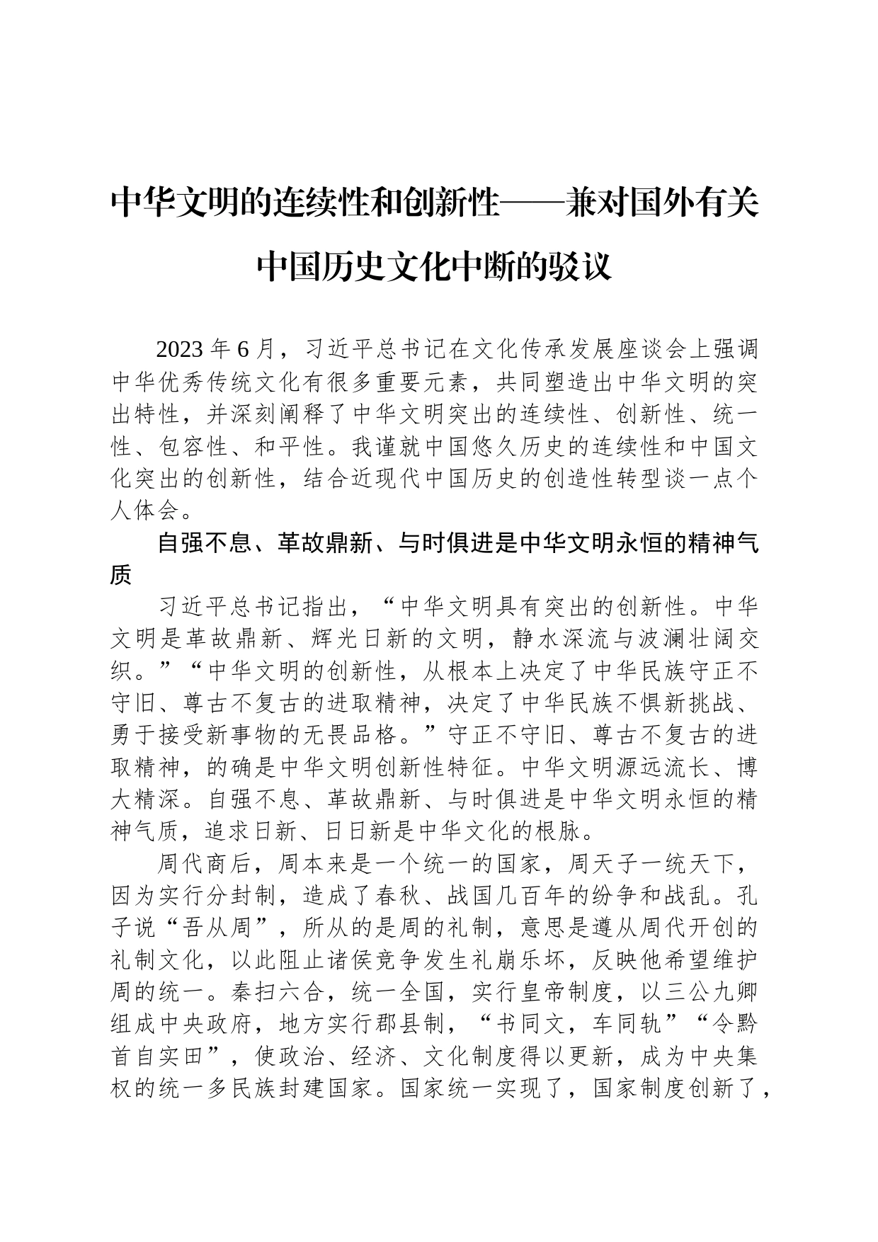 中华文明的连续性和创新性——兼对国外有关中国历史文化中断的驳议_第1页