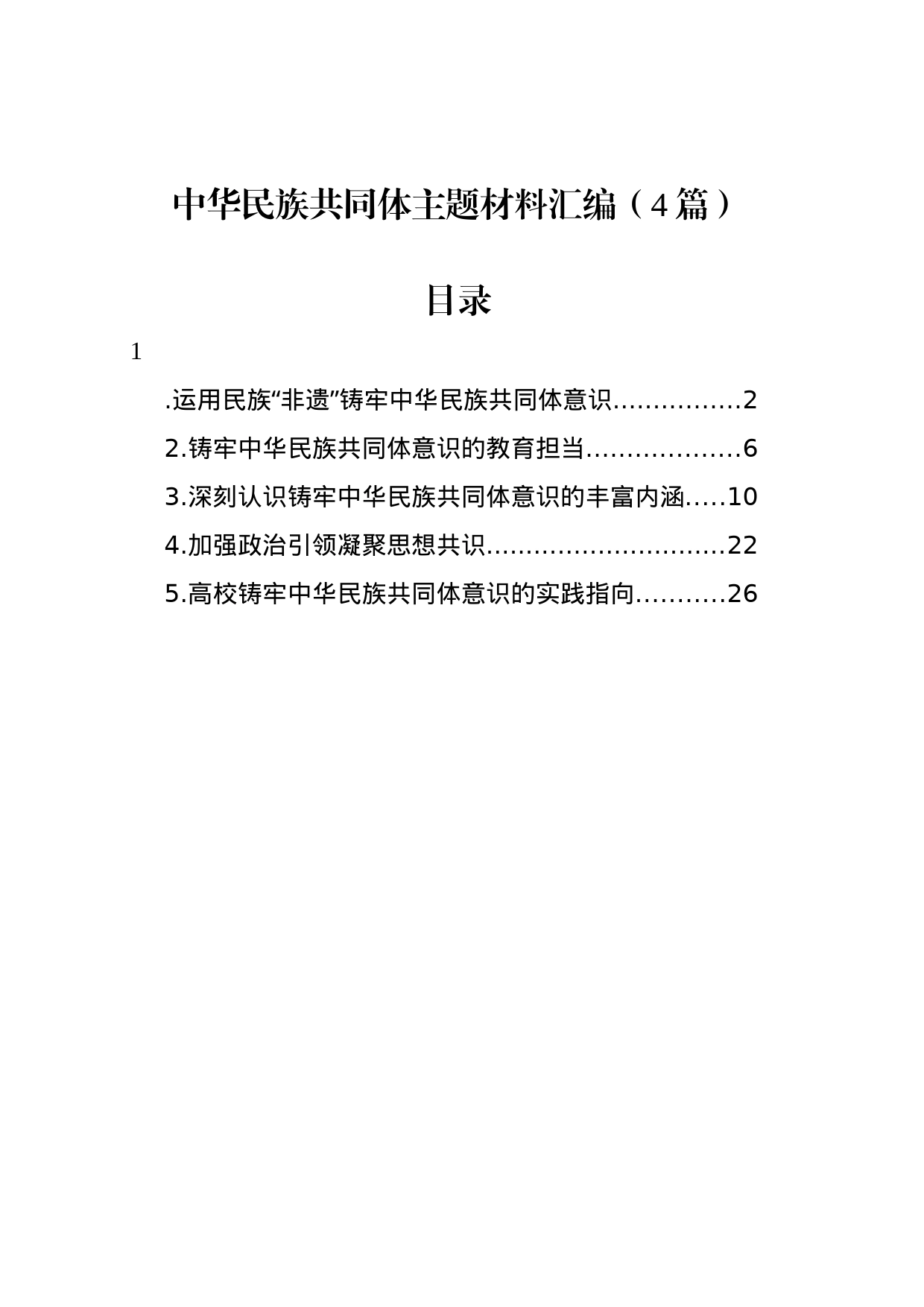 中华民族共同体主题材料汇编（4篇）_第1页