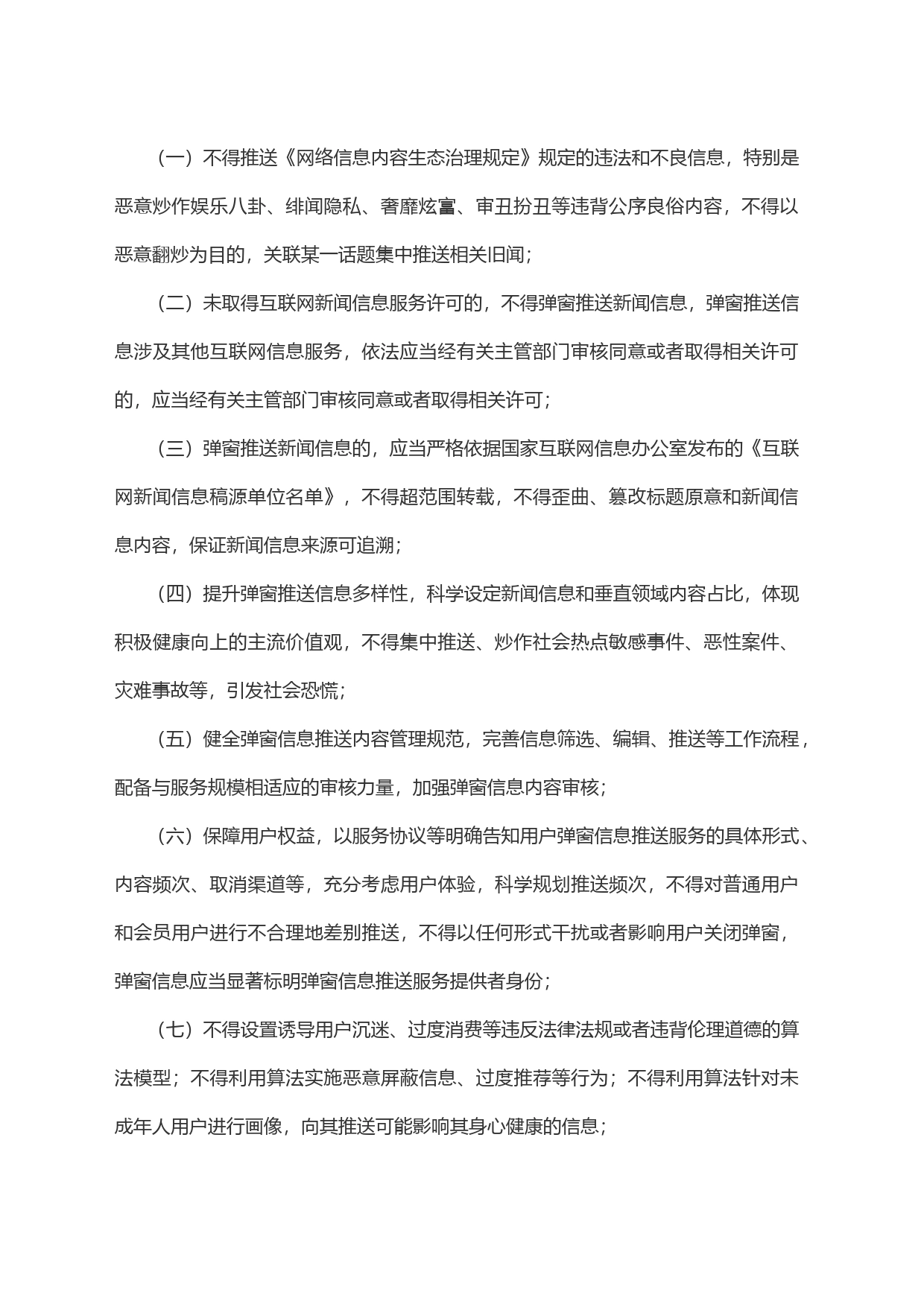 互联网弹窗信息推送服务管理规定_第2页