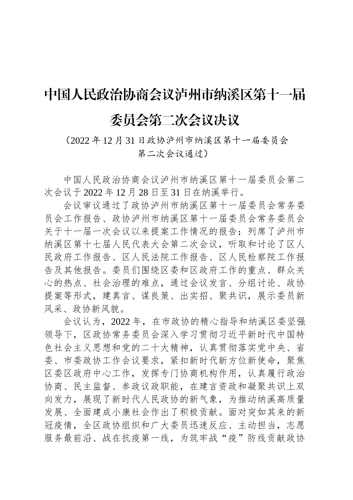 中国人民政治协商会议泸州市纳溪区第十一届委员会第二次会议决议_第1页
