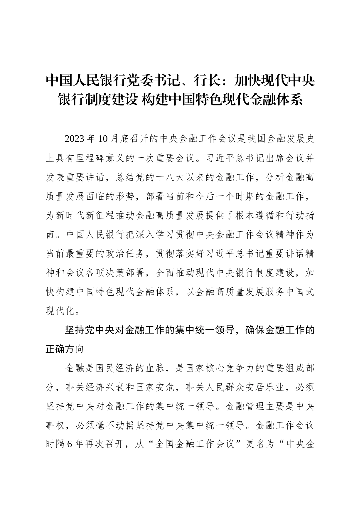 中国人民银行党委书记、行长：加快现代中央银行制度建设 构建中国特色现代金融体系_第1页