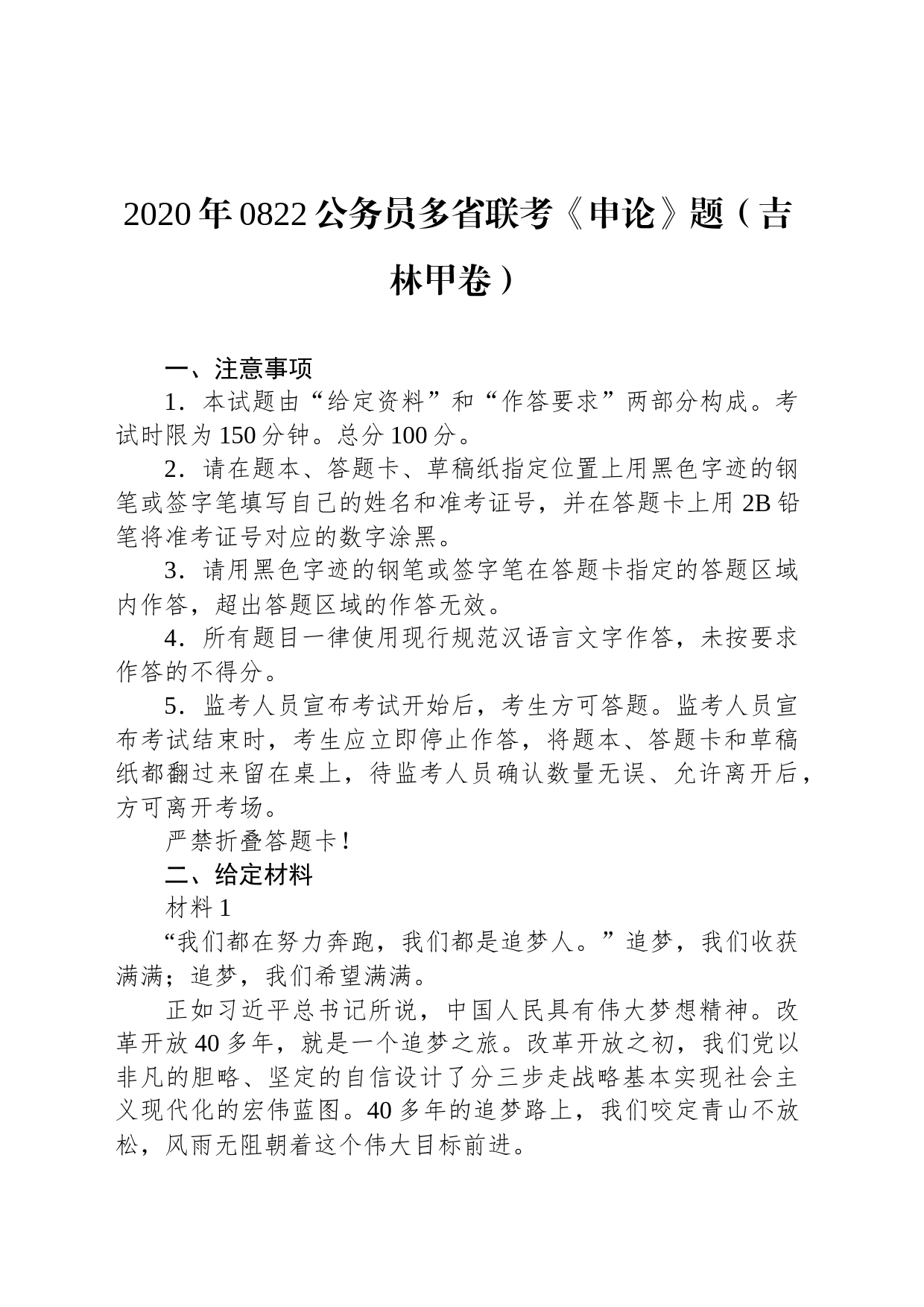 2020年0822公务员多省联考《申论》题（吉林甲卷）_第1页