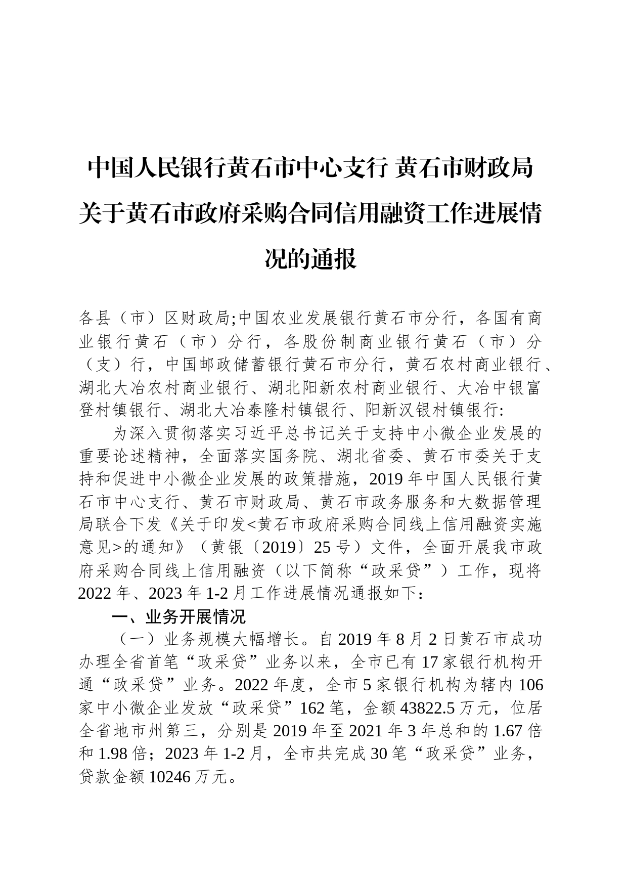 中国人民银行黄石市中心支行 黄石市财政局关于黄石市政府采购合同信用融资工作进展情况的通报_第1页