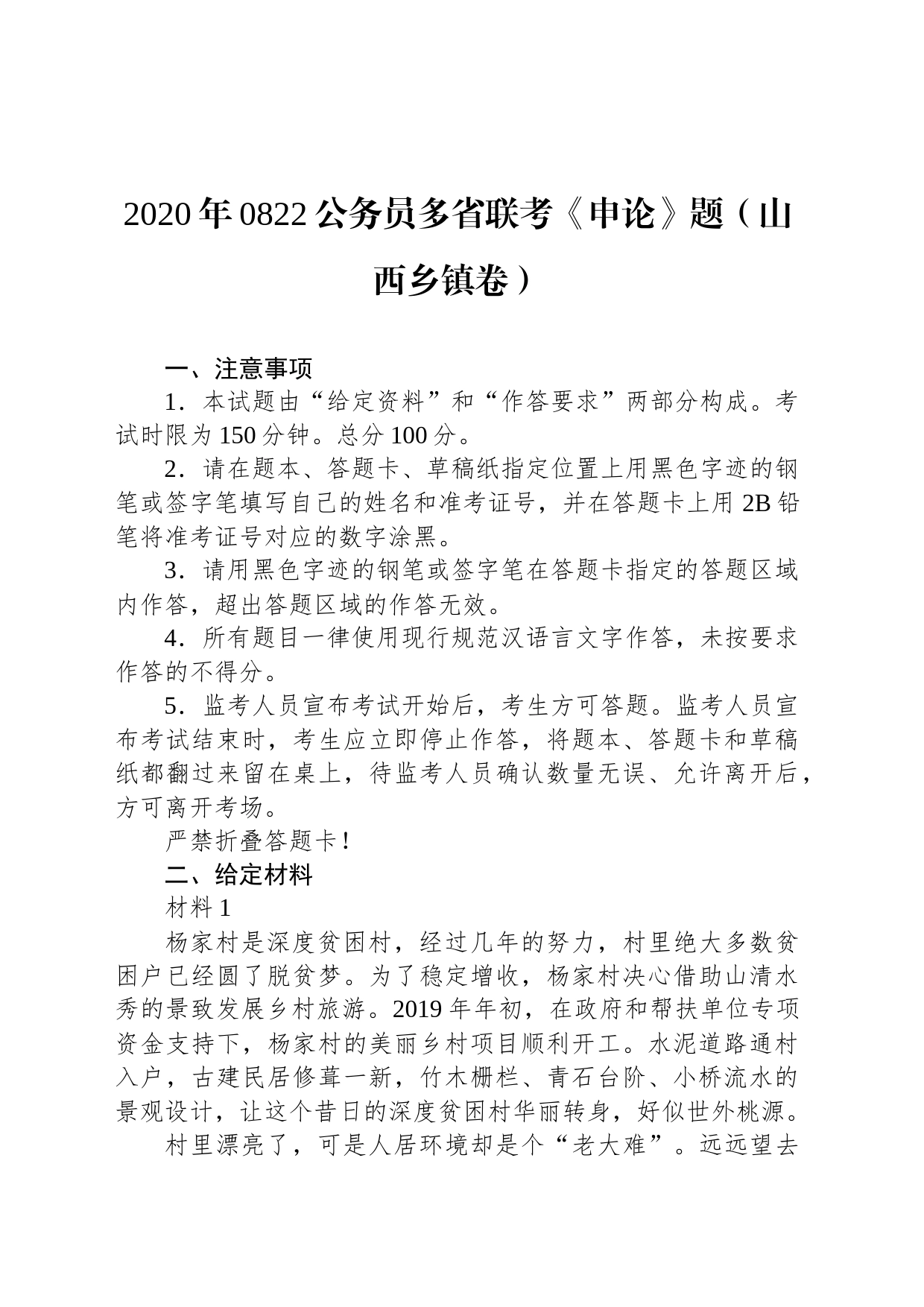 2020年0822公务员多省联考《申论》题（山西乡镇街道卷）_第1页